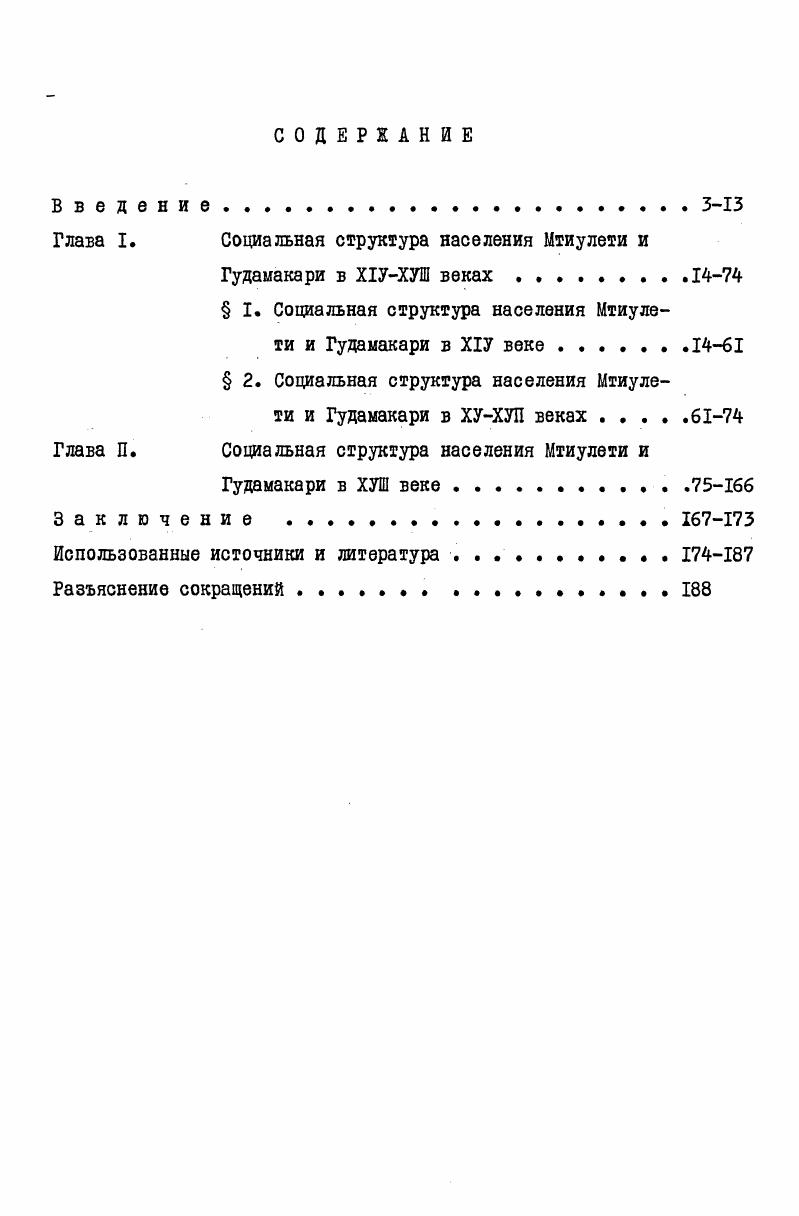 "законодательства . Именно эти осложнения не фактор культурнобытовых различий между горной и низинной частями страны 5, с. Уже тот факт, что составитель Дзеглис дадеба главной причиной бесчинств, творимых в горах, считает невысокую плату за кровь, указывает на то, что там до вступления в силу дзеглис дадеба действовало относительно мягкое законодательство, неспособное обеспечить мирную жизнь. I Хотя горцы Арагвского ущелья до царствования Георгия Блистательного и не имели писаных законов, однако это вовсе не означает того, что юридическая жизнь в этих областях регулировалась обычным правом, как это отмечается в специальной литературе 7,с. Анализ соответствующих разделов Дзеглис дадеба поназывает,что чиновники напр. 
