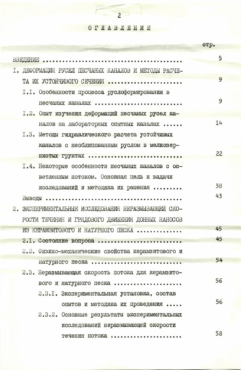 "1. ДЕФОРМАЦИЯ РУСЕЛ ПЕСЧАНЫХ КАНАЛОВ И МЕТОДЫ РАСЧЕТА ИХ УСТОЙЧИВОГО СЕЧЕНИЯ . 