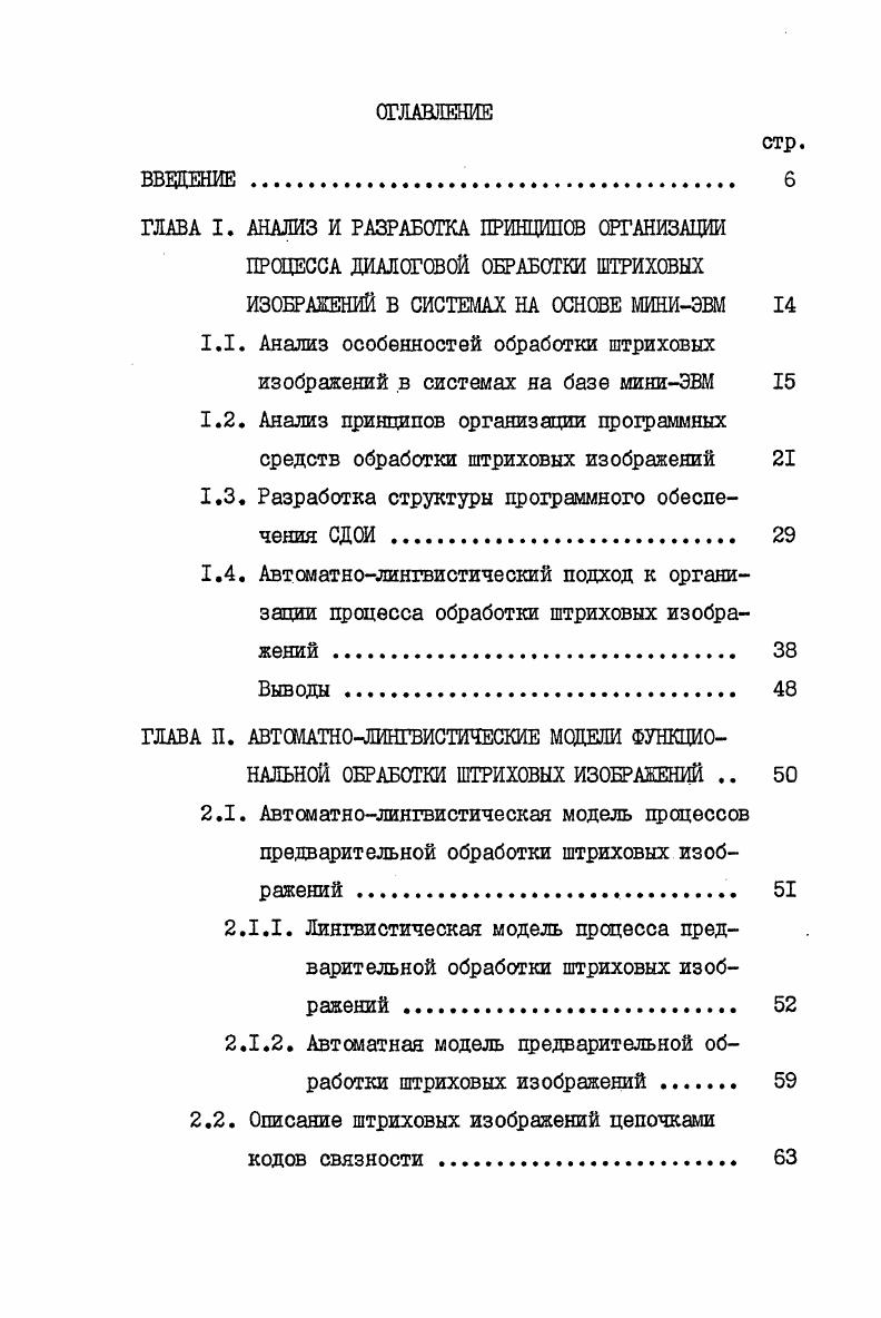 "1.1. Анализ особенностей обработки штриховых изображений в системах на базе миниЭВМ 