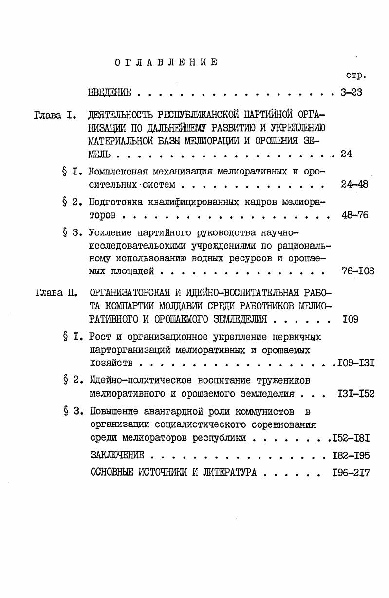 "Д.Руснака Организаторская работа республиканской партийной организации по повышению культуры земледелия и животноводства автор уделяет внимание мелиорации земель, в свете решений майского г. Пленума ЦК КПСС и Ш пленума ЦК Компартии Молдавии, состоявшегося июня г. Б диссертации Ш. А.Кердиварэ содержатся примеры о работе парторганизаций по подготовке кадров механизаторов, в том числе для мелиоративных и орошаемых хозяйств. На странице автор приводит интересный факт об опыте работы депутатов СтароСаратенского сельсовета Теленештского района по оказанию помощи колхозу в выявлении и мелиорации гектара земли в пойме реки Реут, которая была включена в сельскохозяйственный оборот, что позволило получить дополнительно значительное количество сельскохозяйственной продукции и кормов для животноводства. I Руснак И. Д. Деятельность Коммунистической партии Молдавии по интенсификации сельскохозяйственного производства в годы восьмой пятилетки Автореф. М., Кердиварэ Ш. А. Возрастание роли сельских партийных организаций Молдавии в условиях специализации и концентрации сельскохозяйственного производства на базе межхозяйственной кооперации и агропромышленной интеграции гг. Автореф. Киев, . Большое научное значение имеют монографии И. И.Бодкша1. Так, в книге По пути интеграции общественного производства на селе автор посвятил целый раздел вопросам совместной эксплуатации оросительных систем. За годы восьмой и девятой пятилеток в Молдавии было построено ирригационных систем для полива на 0 тыс. Для эффективной их эксплуатации потребовалась кооперация самих хозяйств. Это и обусловило объективную необходимость создания как самостоятельных межхозяйственных объединений мелиорации в районах крупного орошаемого земледелия, так и хозрасчетных мелиоративных подразделений в составе объединений механизации и электрификации. Эти формирования приняли от государства и колхозов на свой баланс оросительные сети, ирригационные машины, другую мелиоративную технику. Значительным вкладом в разработку вопросов партийного руководства сельским хозяйством Молдавской ССР являются монографии И. И.Буги, И. Г.Бардаша и Б. ГЛ. Стратулата2. Так, в работе И. Бодюл И. И. Социальноэкономические отношения в деревне на стадии развитого социализма. М., . Он же. Экономические и социальнополитические проблемы сближения города и деревни. Кишинев, . Он же. По пути интеграции общественного производства. М., . Буга И. И. Руководство Компартии Молдавии совхозным строительством в условиях развитого социализма. Кишинев, . Бардаш И. Г., Стратулат Б. ГЛ. Партийные организации сельских производственных объединений. Кишинев, . Молдавии и усилению их роли в повышении трудовой и политической активности трудящихся в условиях агропромышленной и научнопроизводственной интеграции. Однако и в этой работе, посвященной главным образом совхозам, проблемы мелиорации не нашли отражения, о них лишь упоминается как бы мимоходом, отдельными штрихами. Ближе к теме нашего исследования монография И. Г.Бардаша и Б. М.Стратулата. В ней освещаются основные направления деятельности партийных комитетов и партийных организаций межхозяйственных, аграрнопромышленных и научнопроизводственных предприятий и объединений, в том числе и мелиоративных, по совершенствованию партийной работы в условиях межхозяйственной кооперации, агропромышленной интеграции и синтеза науки с сельскохозяйственным производством. Авторы анализируют процесс создания и укрепления первичных партийных организаций новых формирований на селе, совершенствования их структуры, регулирования роста рядов КПСС, работы с кадрами, повышения активности сельских коммунистов в производственной и общественной жизни коллективов. Интересный фактический материал по проблеме содержится в работах С. К.Гроссу, П. Л.Рыбалко и А. И.Мищенко, А. Н.Блановского и Н. I Гроссу С. К. Путем преобразований. О социалистическом переустройстве сельского хозяйства Молдавии. Блановскии А. Н., Кодица Н. В. ХХУ съезд КПСС об основных направлениях аграрной политики партии на современном этапе. Кишинев, . 
