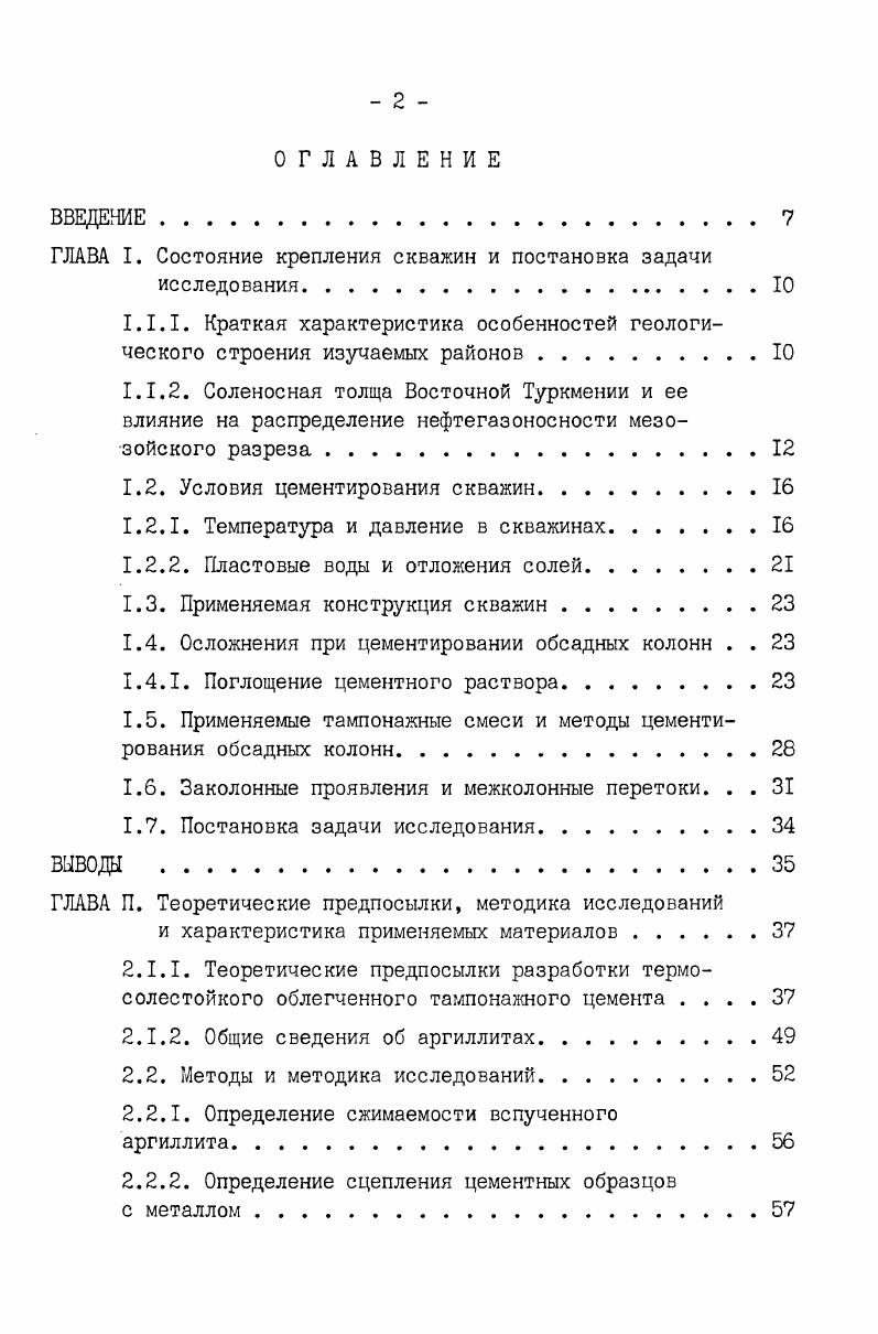 "ГЛАВА I. Состояние крепления скважин и постановка задачи
