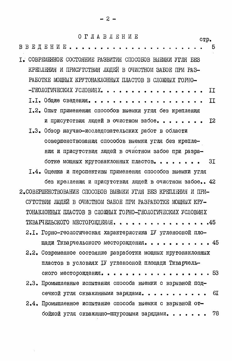 "Рис. Способ выемки угля с отбойкой скважинными зарядами