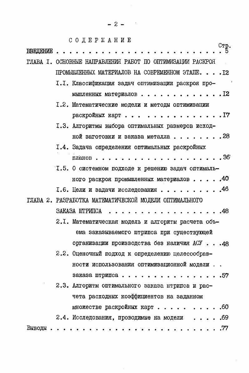 "ГЛАВА I. ОСНОВНЫЕ НАПРАВЛЕНИЯ РАБОТ ПО ОПТИМИЗАЦИИ РАСКРОЯ