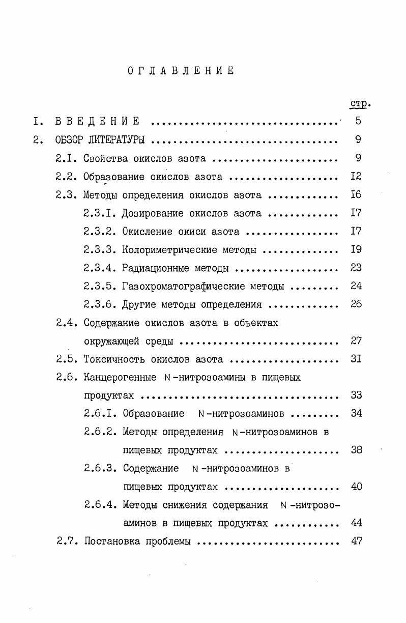 "чительно выше, чем из азота атмосферы. Образование 0 из азота топлива происходит преимущественно по фронту пламени и определяется содержанием кислорода, начальным содержанием азота в топливе и температурой, с уменьшением которой уменьшается содержание 0 . При воздействии тепла на топливо образуются азотсодержащие соединения ЫН , сы , НСЫ , , которые реагируя с радикалами о , он или О приводят к ыо, . Изучение процесса образования 0 в метановом пламени из аммиака и метиламина показало, что отношение ЫН, 0 возрастает при увеличении температуры горения и количества воздуха в горючей смеси, а также при уменьшении количества подаваемого ЫНЭ . Добавление метиламина приводит к образованию 0 даже в тех случаях, когда температура пламени значительно ниже уровня, требуемого для фиксации атмосферного азота . Джонсон и др. Пиролиз этих соединений ведет к образованию закиси и окиси азота в главной струе табачного дыма, и к образованию ы и ын5 в побочной струе. Данных о механизме образования ыох в коптильном дыме до настоящего времени не имелось. Содержание азота в древесине зависит от природы и возраста древесины и колеблется в пределах 0,0, . Температура образования коптильного дыма в некоторых дымогенераторах превышает ЮС . Исходя из этого можно предполагать, что окислы азота при генерации коптильного дыма могут образоваться как за счет азота древесины, так и из азота воздуха. 