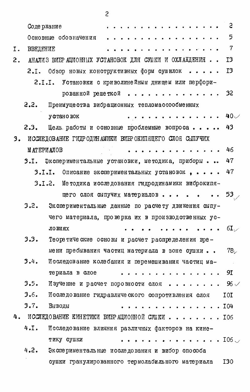 "АНАЛИЗ ВИНАЦИОННЫХ УСТАНОВОК ДЛЯ СУШКИ И ОХЛА1ДЕНИЯ . . 