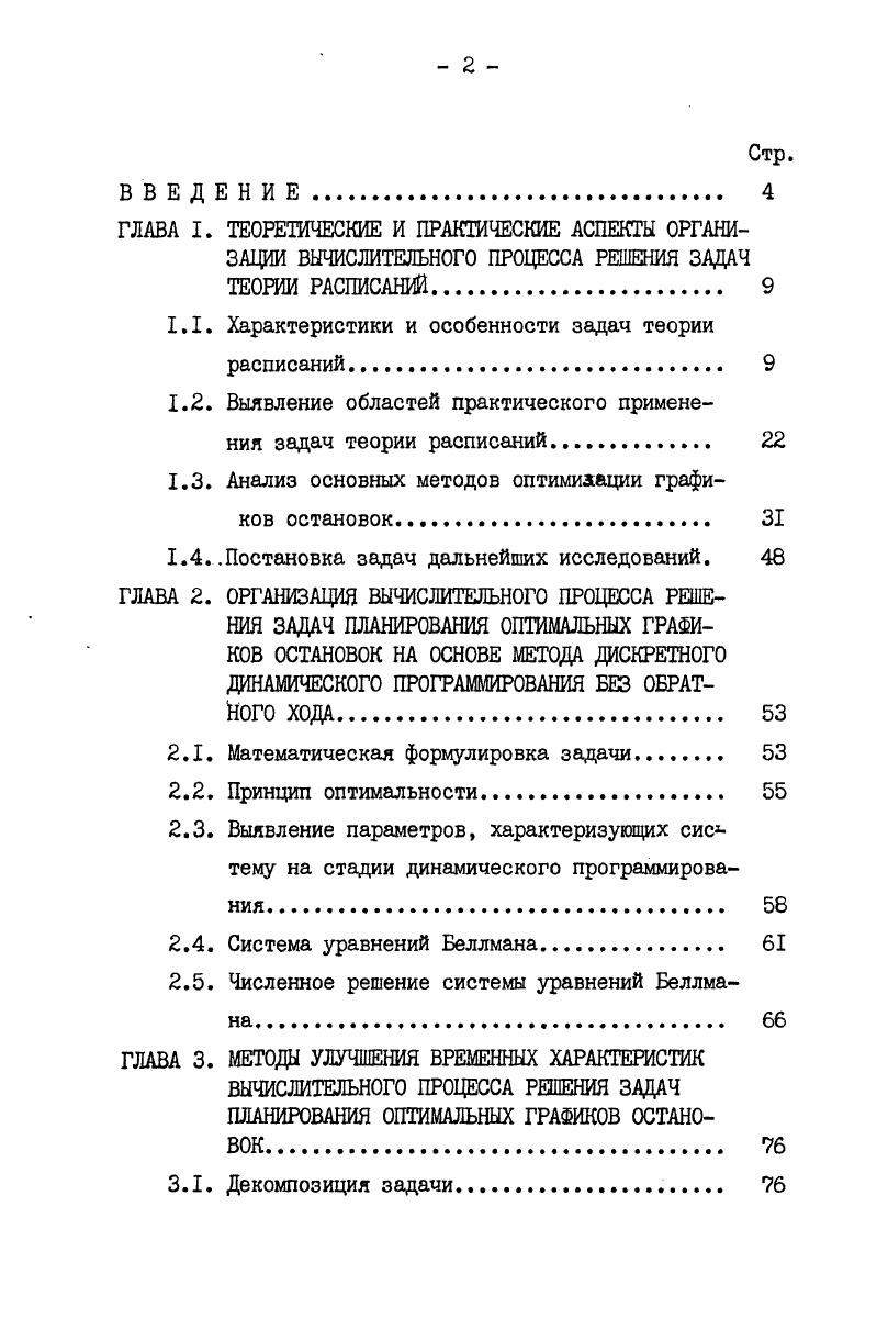 "1.1. Характеристики и особенности задач теории расписаний. 