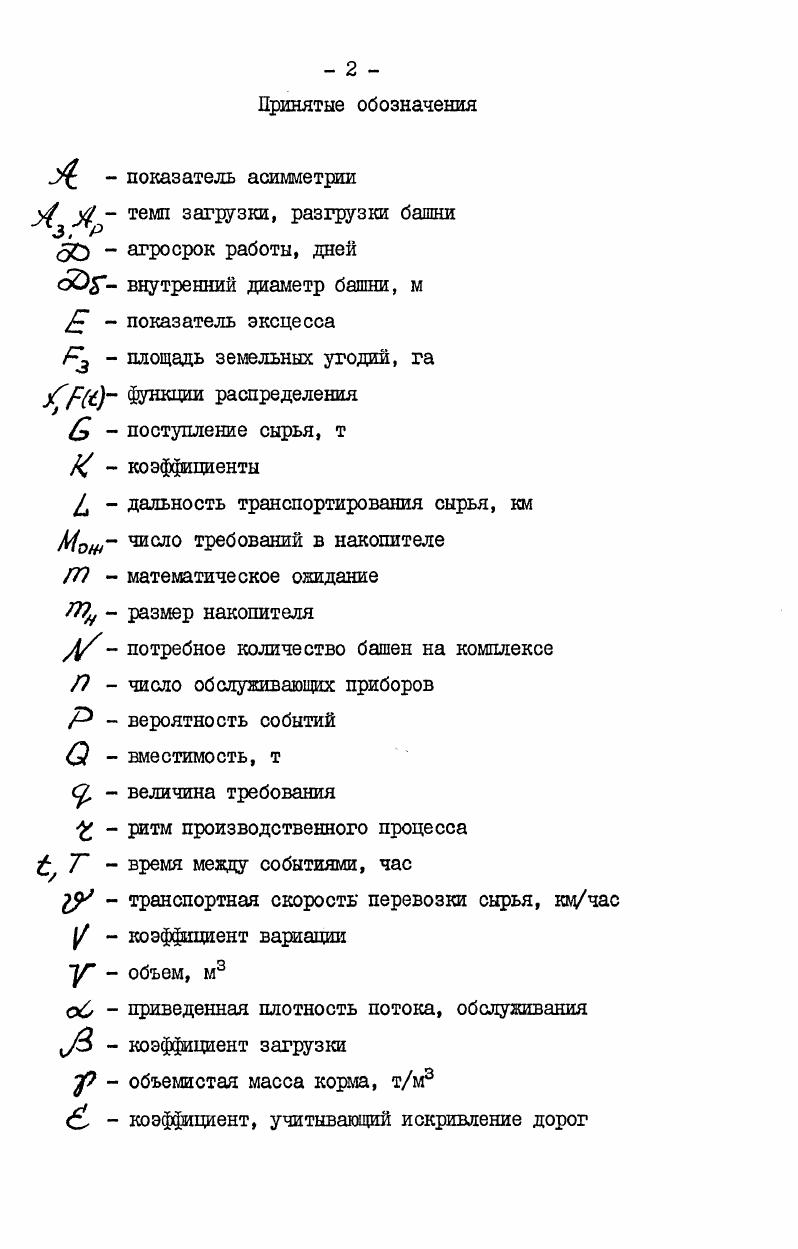 "В процессе заготовки, консервирования и использования сенажа наблюдаются потерипри скашивании растений они могут достигать большой величины изза неправильной высоты среза во время провяливания травы и сгребания в валки при подборе травы из валков, ее измельчении и погрузке в транспортные средства при перевозке сырья к местам хранения и закладке в башенные и траншейные хранилища при герметизации хранилищ при хранении сенажа, его выемке , транспортировке и дозированной раздаче животным. Строгое соблюдение технологии, норм и требований стандарта позволяет снизить качественные и количественные потери, получить корм высокого качества, отвечающий биологическим особенностям животных ,,,. Вместе с тем отмечается, что многие хозяйства не могут обеспечить заготовку сенажа высокого качества, по своим показателям он чаще всего относится к провяленному силосу, или имеет признаки порчи изза самосогревания. Несмотря на явные преимущества башенных хранилищ,они во многих хозяйствах не загружаются сырьем в результате тех или иных причин, а в некоторых хозяйствах даже не делается попытки использовать башни по прямому назначению ,. Факторов, приводящих к такому положению,можно назвать много. Прежде всего следует сказать, что сенаж очень чувствителен к строгому соблюдению всех агротехнических требований, строгой технологической дисциплине. Технология может быть освоена лишь в хозяйствах с высокой культурой производства и для этого требуется большая подготовительная работа по расчету технологического процесса, формированию сырьевого конвейера, комплектованию хозяйства необходимой техникой, подготовке кадров и ряд других мер ,,4,1. Вместе с тем, при использовании этих рекомендаций не всегда удается достичь запрограммированных результатов. Основной причиной этого является то, что применяемые методы расчета по средним показателям дают большую погрешность в условиях случайного характера протекающих процессов заготовки сенажа изменяющихся погодных условий ,. Так, наибольшие потери имеют место в поле, при получении требуемой влажности сырья, и при загрузке хранилищ в результате неритмичного случайного поступления сырья. Для провяливания скошенной травы до влажности . При дождливой погоде срок провяливания может увеличиваться очень сильно . Эти факторы не поддаются управлению. С другой сторонысырье в траншее при перерывах в его поступленииразогревается выше допустимых пределов уже через 3. Несколько лучше сохраняется сырье от самосогревания в герметичных башнях, так как углекислый газ из них не вытесняется ,,. Однако, при хорошей погоде, когда создаются благоприятные условия для работы уборочнотранспортного комплекса, не справляются линии загрузки сырья в башни, возле которых скапливается большое количество сырья, что также приводит к его порче . Эти потери можно свести к минимуму за счет подбора мощности линий загрузки. Применяемые методы расчета поточных технологических линий по средним показателям не учитывают случайный характер явлений. При этом необходимо учесть еще один важный фактор комплексность проектирования технологических процессов по цепочке полекормушка ,,. Чтобы исключить диспропорцию в выборе производительности машин и оборудования поточных технологических линий, обеспечить согласованность всех звеньев технологического процесса, необходимо решать все вопросы в комплексе. В зависимости от размера ферм и принятого типа кормления сформировать сырьевой конвейер, запроектировать оптимальное количество хранилищ с учетом лимитированных темпов загрузки и разгрузки, увязать со всем этим мощность уборочнотранспортного комплекса. Поэтому нужно не только разработать новые методы расчета поточных линий, обеспечивающих достаточно достоверные результаты формализации и описания технологических процессов, но и предусмотреть необходимую комплексность, взаимоувязку и согласованность всех звеньев проектируемых процессов. Несмотря на то, что научная теория, объясняющая принцип консервирования растений с повышенной влажностью, разработана А. М.Михиным еще в г. 