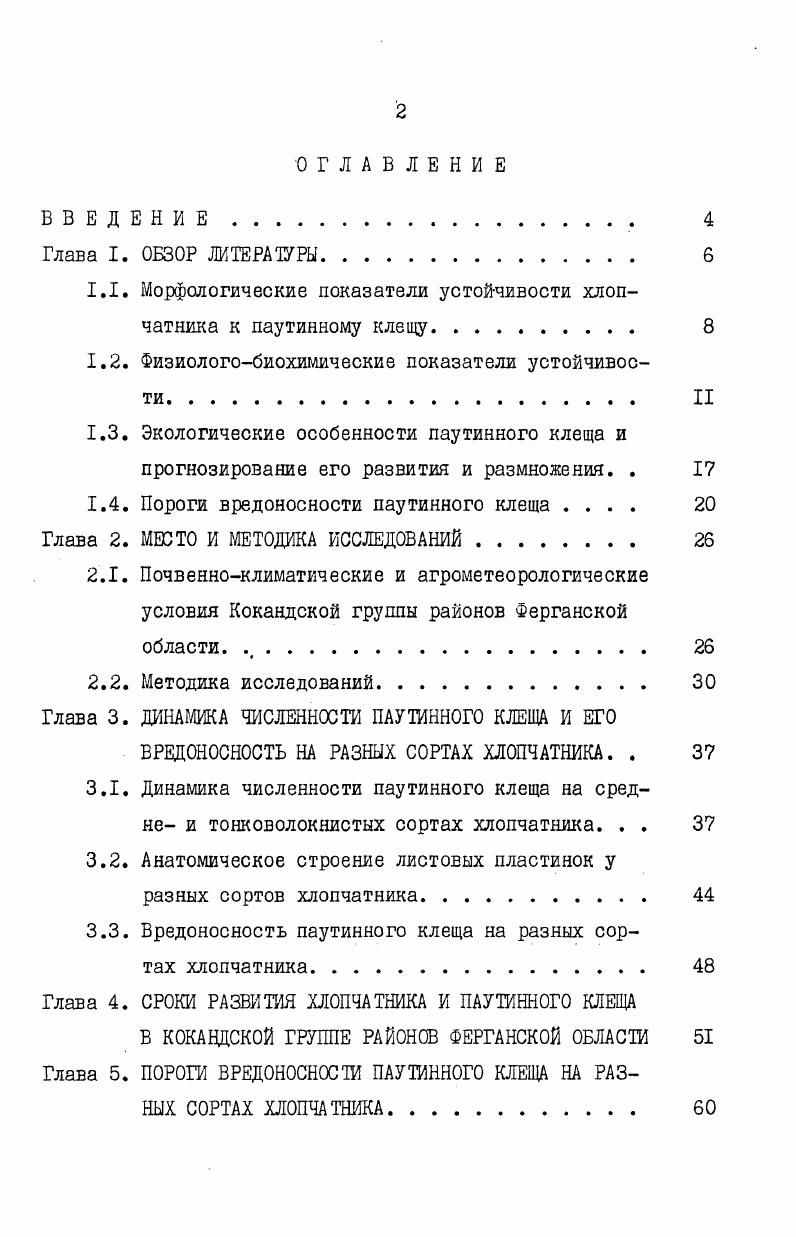 "1.1. Морфологические показатели устойчивости хлопчатника к паутинному клещу 
