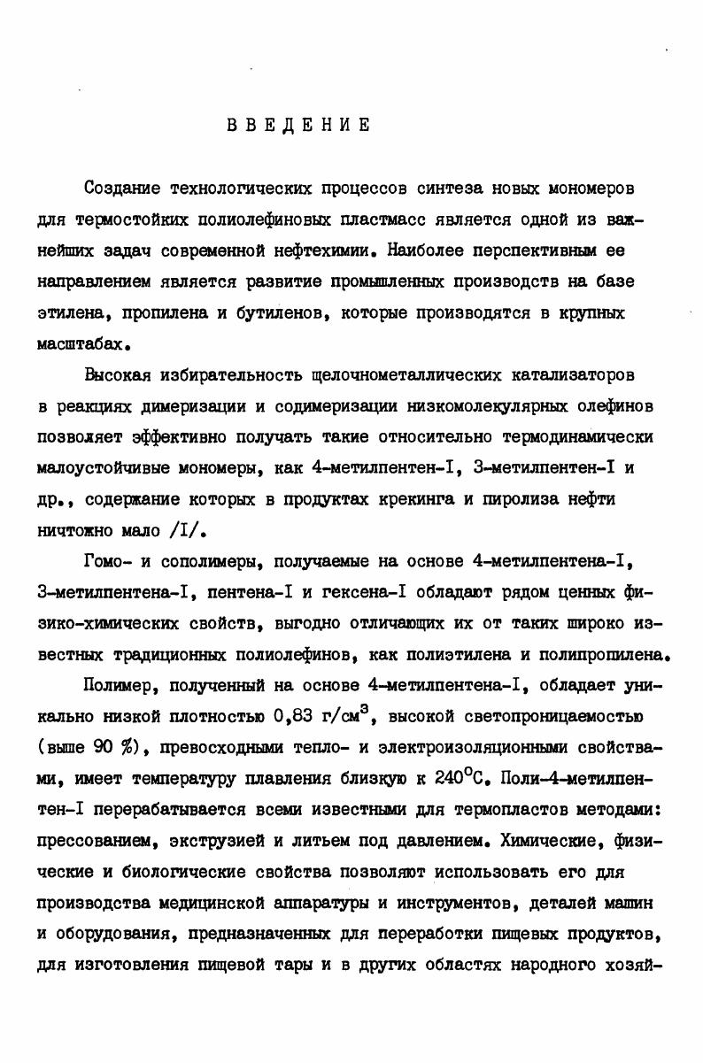 "гептане. Однако, полностью отмыть коксообразные продукты, повидимому, не удается, что привело авторов к заключению о нецелесообразности проведения подобной регенерации катализатора. Следует отметить, что отработанный катализатор представляет собой высокоактивную пирофорную смесь, дезактивация которой должна проводиться в специальном аппарате с помощью изопропилового спирта . На принципиальную необходимость узла дезактивации катализатора указывается также и в . Исследователи фирмы Шелл предложили два варианта принципиальной технологической схемы процесса димеризации пропилена в присутствии дисперсий калия в углеводородном растворителе с трубчатым реактором и реактороммешалкой . Схема установки димеризации пропилена с трубчатым реактором представлена на рис. Пропилен из сырьевой емкости I насосом 2 подается в смеситель 3. В этот же смеситель из емкости катализатора 4 насосом 5 подается дисперсия калия в углеводороде. После тщательного смешения реакционная смесь поступает в предреактор 6, где, повидимому, формируется активный каталитический комплекс из щелочного металла и олефина. Из этого аппарата реакционная смесь насосом 7 подается в трубчатый реактор 8. В схеме предусмотрен подогреватель 9, который, повидимому, используется в ходе вывода реактора на режим. Системы теплосъема не предусмотрено, хотя реакция идет с выделением тепла. Реакционные газы поступают в сепаратор , где от них отделяется дисперсия катализатора, а непрореагировавший пропилен и гексены с верха сепаратора через обратный холодильник II направляются в ректификационную колонну . II холодильник ректификационная колонна узел разложения отработанного катализатора и сжигания тяжелых продуктов реакции. 