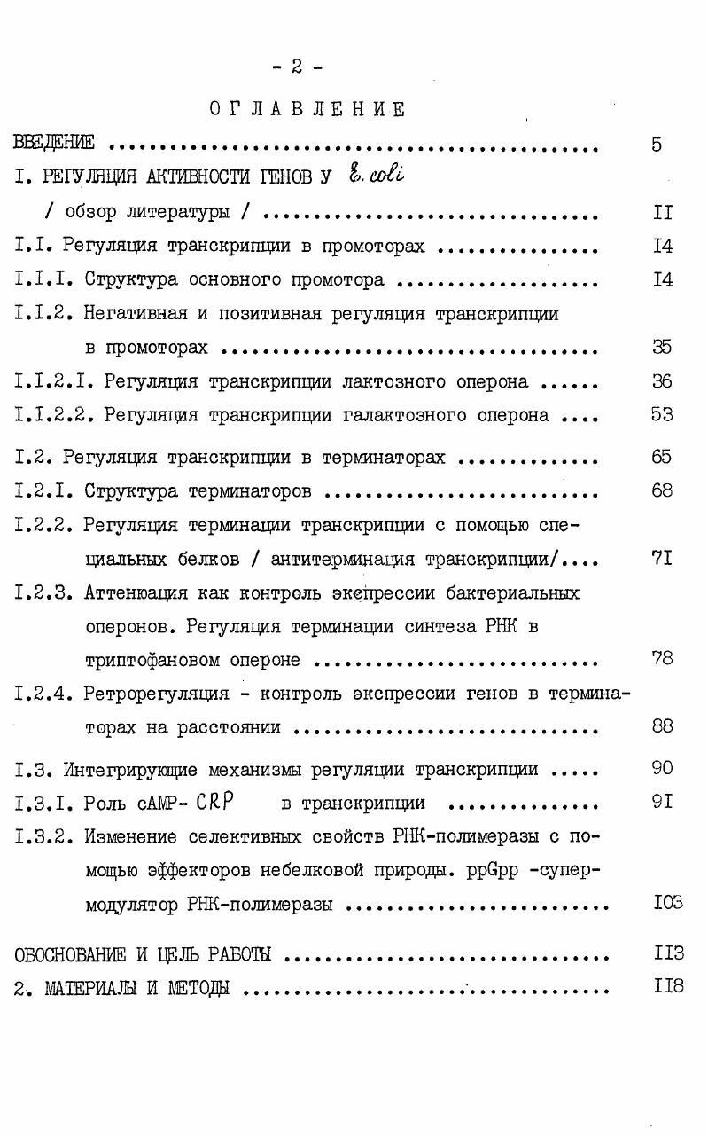 "1.1. Регуляция транскрипции в промоторах . 