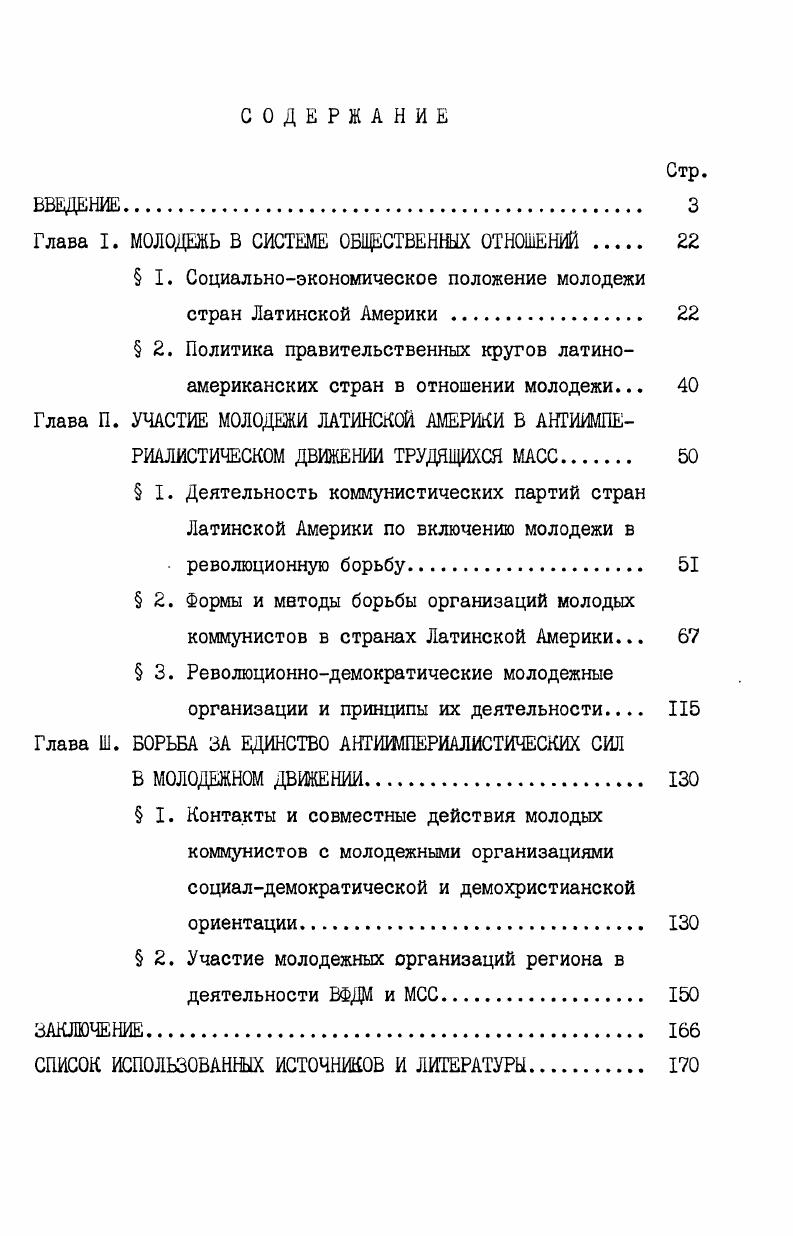 "Глава I. МОЛОДЕЖЬ В СИСТЕМЕ ОБЩЕСТВЕННЫХ ОТНОШЕНИЙ 