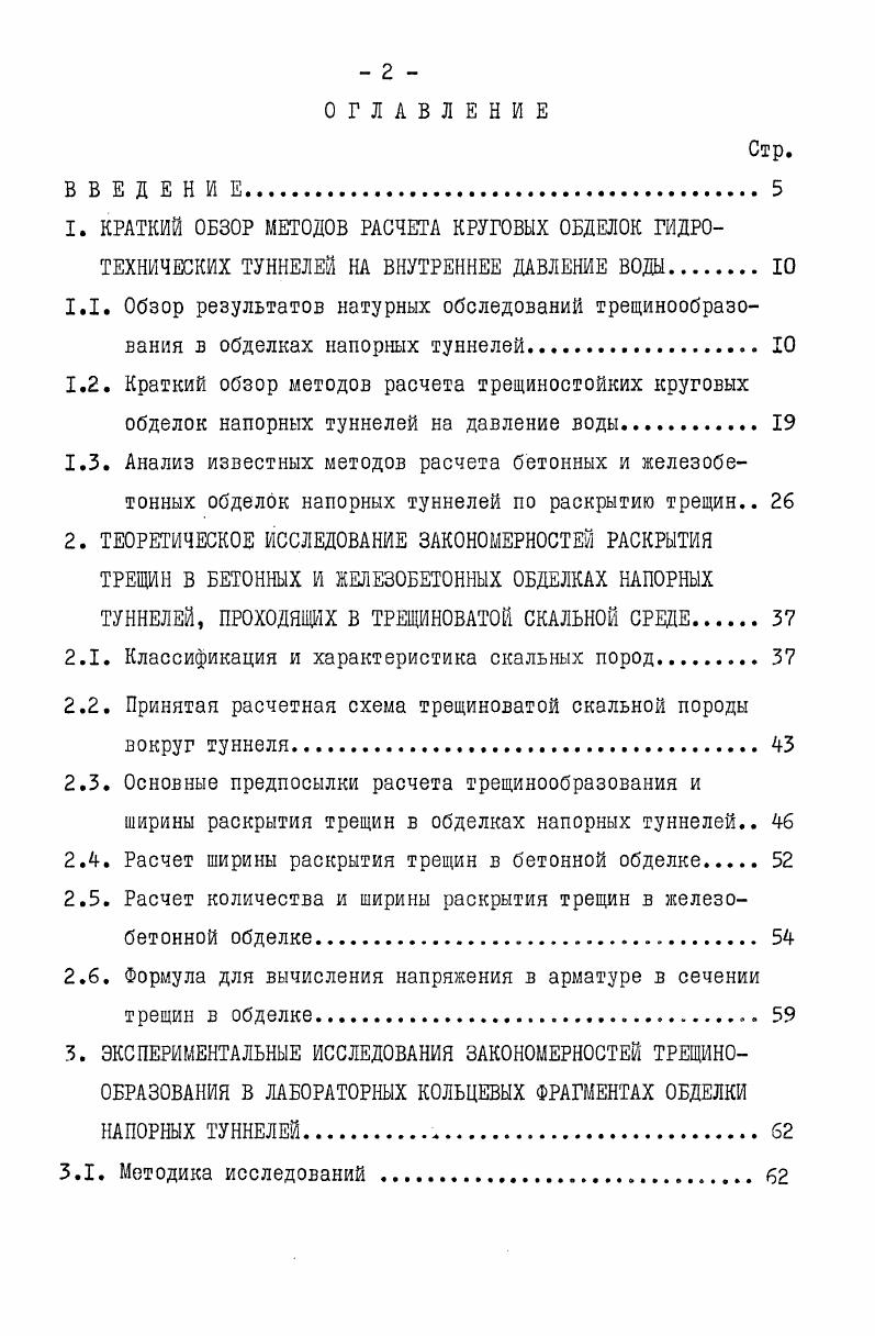 "личество и величина раскрытия возросли. Значительно увеличилась и фильтрация. Цементация не дала эффекта, так как производилась при отсутствии напора воды в туннеле, т. При осмотре туннеля в г. Одна такая трещина имела раскрытие мм. В табл. Как видно из табл. Несомненно, что при поднятии напора эти трещины раскрываются еще больше. Таблица 1. Большое количество трещин, но сравнительно меньшего раскрытия имеется в обделке напорного туннеля ХрамГЭСП 4,7 . Туннель ХрамГЭСП пересекает весьма различные по геотехническим свойствам породы граниты, песчаники, сланцы, туфобрекчию, туфопесчаники. Соответственно была принята различной и конструкция обделки железобетонная и комбинированная толщиной см, а также бетонная толщиной см с железоторкретом толщиной см. На всех участках обделка рассчитывалась трещиностойкой, однако под действием внутреннего напора воды в ней на некоторых участках трассы появились трещины, причем, без определенной зависимости от конструкции обделки или свойств породы. Образование трещин в обделке может быть объяснено только несоответствием качества выполнения работ заложенным в проекте требованиям. Кроме приведенных результатов натурных обследований, в литературе 7 и др. В Советском Союзе испытание на фильтрацию отрезка напорного деривационного туннеля было впервые проведено в г. В.В. Зализняком на строительстве Дзора ГЭС . В результате испытания выявилось высокое противофильтрационное свойство обделки. Там же под руководством Н. Н.Давиденкова были изучены методом напорных шурфов деформативные свойства скальных пород и статическая работа конструкции туннельных обделок. В гг. ВОДГЭО было проведено испытание двух участков туннеля Гизельдон ГЭС под руководством А. А.Ничипоровича . При внутреннем давлении 0,8 МПа в обделке образовались волосные трещины, которые исчезли после 4летней эксплуатации вследствие самоуплотнения. В гг. Б.И. Самковым были проведены испытания на фильтрацию отрезка напорного туннеля Сухуми ГЭС . 