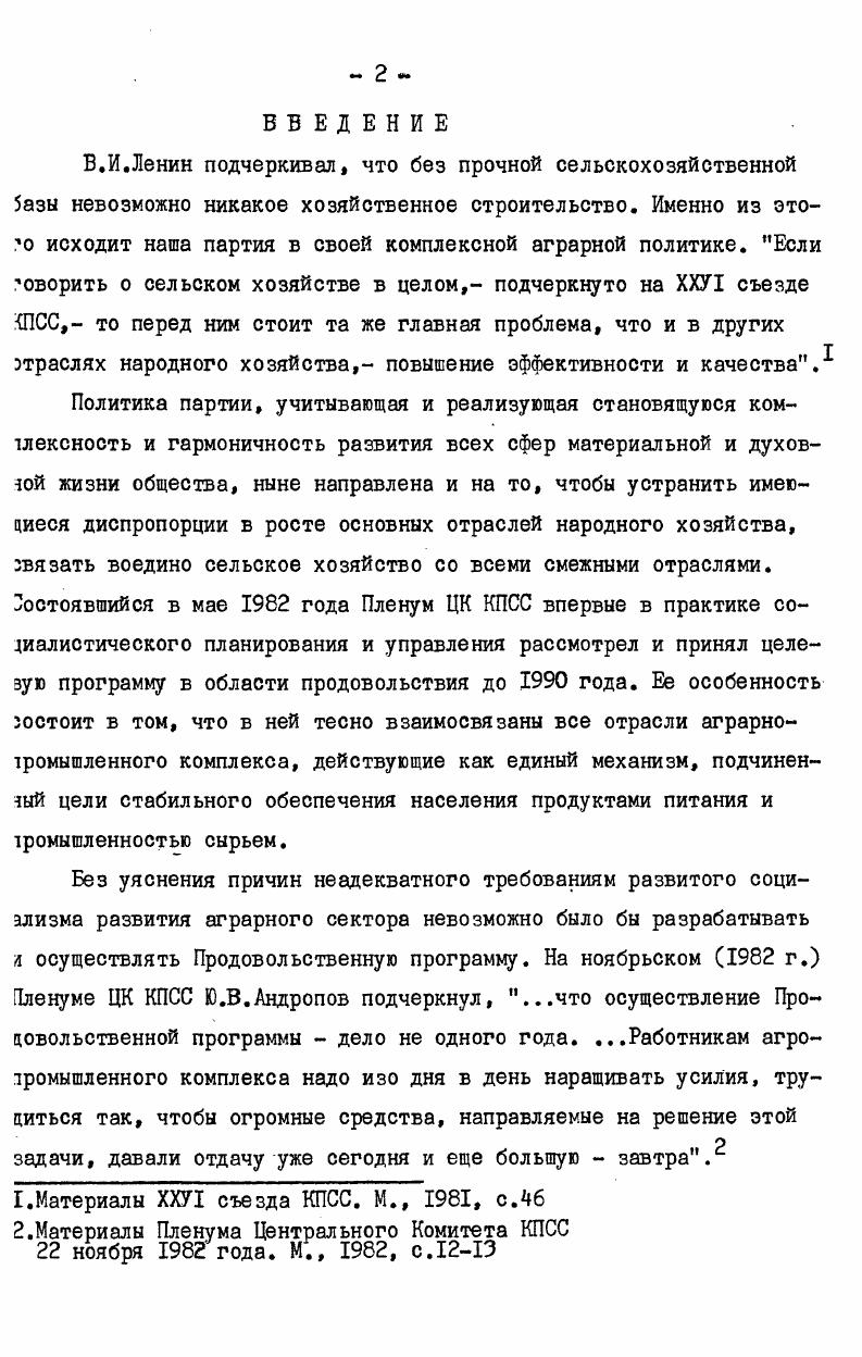 "технической службы в сельском хозяйстве. В документах майского г. Пленума ЦК КПСС о Продовольственной программе СССР на период до года и мерах по ее реализации дается целая программа деятельности ученых различных отраслей знаний, связанных с сельскохозяйственной наукой. Особая роль здесь принадлежит прикладным исследованиям и практическому внедрению достижений науки, иначе говоря, процессу ее технологизации. Ю.В. Андропов на ноябрьском г. По данным Госплана Каз. ССР на г. Материалы ХХУ съезда КПСС. М.,, с. Эти резервы надо искать в ускорении научнотехнического прогресса, широком и быстром внедрении в производство достижений науки, техники и передового опытаНыне сельскохозяйственная наука существенно расширила и углубила теоретические и прикладные исследования в области биологии, агро и зоотехники, механизации и автоматизации работ в животноводстве,птицеводстве и т. Серьезные успехи всего комплекса сельскохозяйственных наук уже оказали серьезное влияние на рост объема сельскохозяйственного производства. Этому способствовало Постановление ЦК КПСС и Совета Министров СССР О мерах по дальнейшему улучшению научноисследовательских работ в области сельского хозяйства. ЦК КПСС и Совет Министров СССР подчеркнули, что важнейшей задачей сельскохозяйственной науки является разработка научнообоснованных систем земледелия для различных зон нашей страны с учетом передового опыта ведения сельскохозяйственного производства и перспектив его развития. Учитывая наличие значительного числа сельскохозяйственных зон в Казахстане,перед учеными республики стоит весь комплекс проблем, разрабатываемых в целом отечественной наукой. В докладе члена Политбюро ЦК КПСС, Первого секретаря ЦК Компартии Казахстана т. Д.А. Кунаева на ХУ съезде Коммунистической партии Казахстана подчеркивалась необходимость активизировать деятельность ученых республики. Материалы Пленума Центрального Комитета КПСС ноября года. М., , с. ХУ съезд Компартии Казахстана. АлмаАта, , с. Пленума ЦК КПСС в республике создана хорошая основа. Об этом говорят данные о развитии сельскохозяйственной науки и внедрении ее достижений в производство. В ведении Министерства сельского хозяйства Казахской ССР функционируют научноисследовательских институтов и опытноселекционных станций. Кроме того имеется 7 сельскохозяйственных вузов и два филиала. Для координации работ и руководства научными учреждениями Казахстана и Киргизии в АлмаАте создано Восточное отделение ВАСХНИЛа. Только в научных учреждениях отделения работают более человек, в том числе научных работников 0 из них докторов наук и кандидатов более 0. В девятой пятилетке учеными закончены исследования по 0 темам, передано для внедрения в производство 0 рекомендаций. Ученымиселекционерами в девятой пятилетке передано на государственное сортоиспытание более 0 сортов. Это в три раза больше, чем в восьмой пятилетке. В десятой пятилетке только Восточным центром Казахского НИИ земледелия переданы на государственное сортоиспытание четыре сорта озимой пшеницы, два сорта яровой пшеницы, 2 сорта ярового ячменя и т. Научными учреждениями Восточного отделения только за г. Большой эффект дала разработанная учеными Всесоюзного НИИ зернового хозяйства шортанды во главе с Героем Социалистического Труда, Лауреатом Ленинской премии, академиком ВАСХНИЛ А. И.Бараевым почвозащитная система земледелия, обеспечивающая сохранение плодородия почвы, повышение урожайности зерновых культур. В настоящее время она применяется на площади более млн. 
