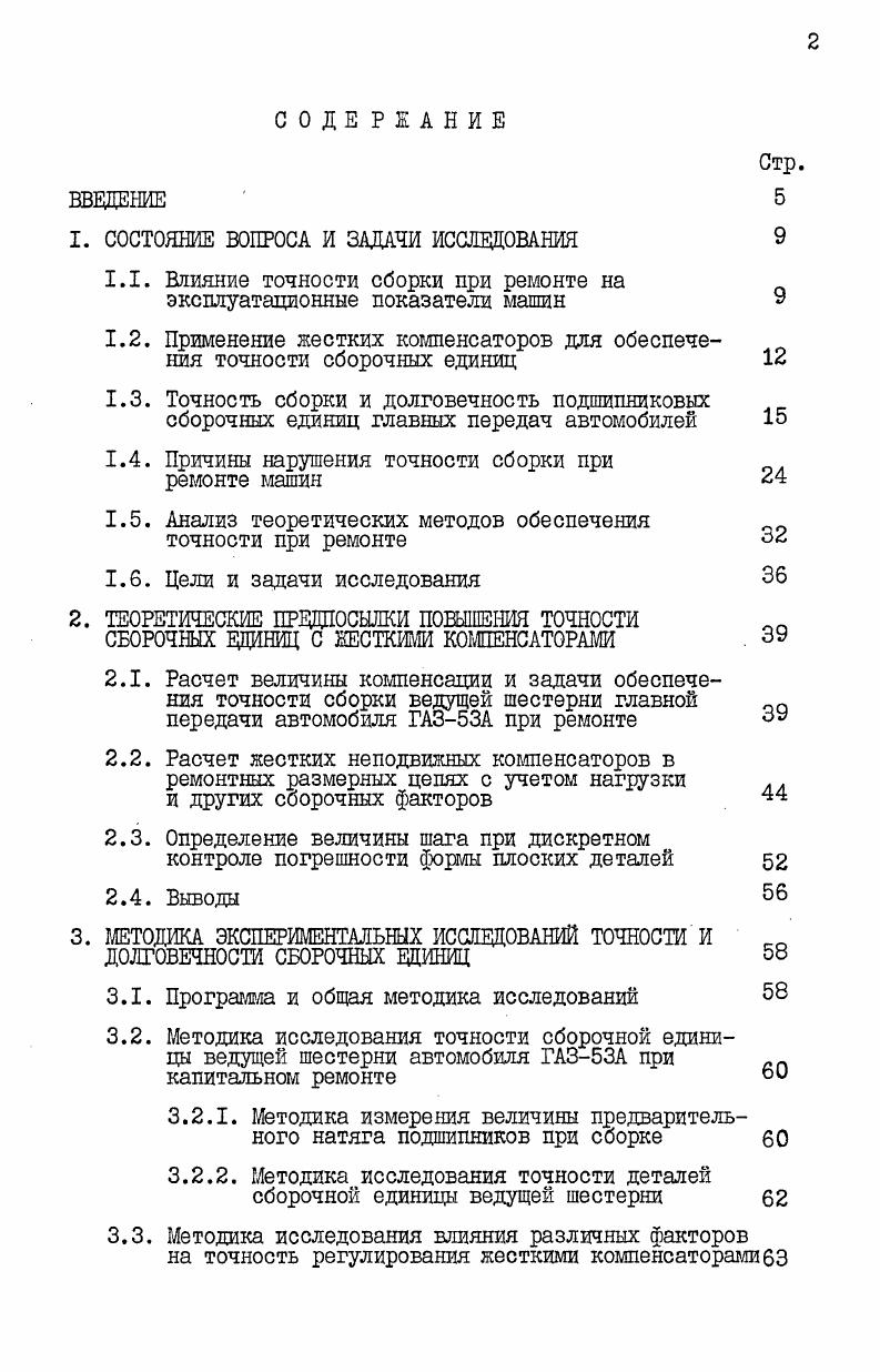 "1.1. Влияние точности сборки при ремонте на эксплуатационные показатели машин