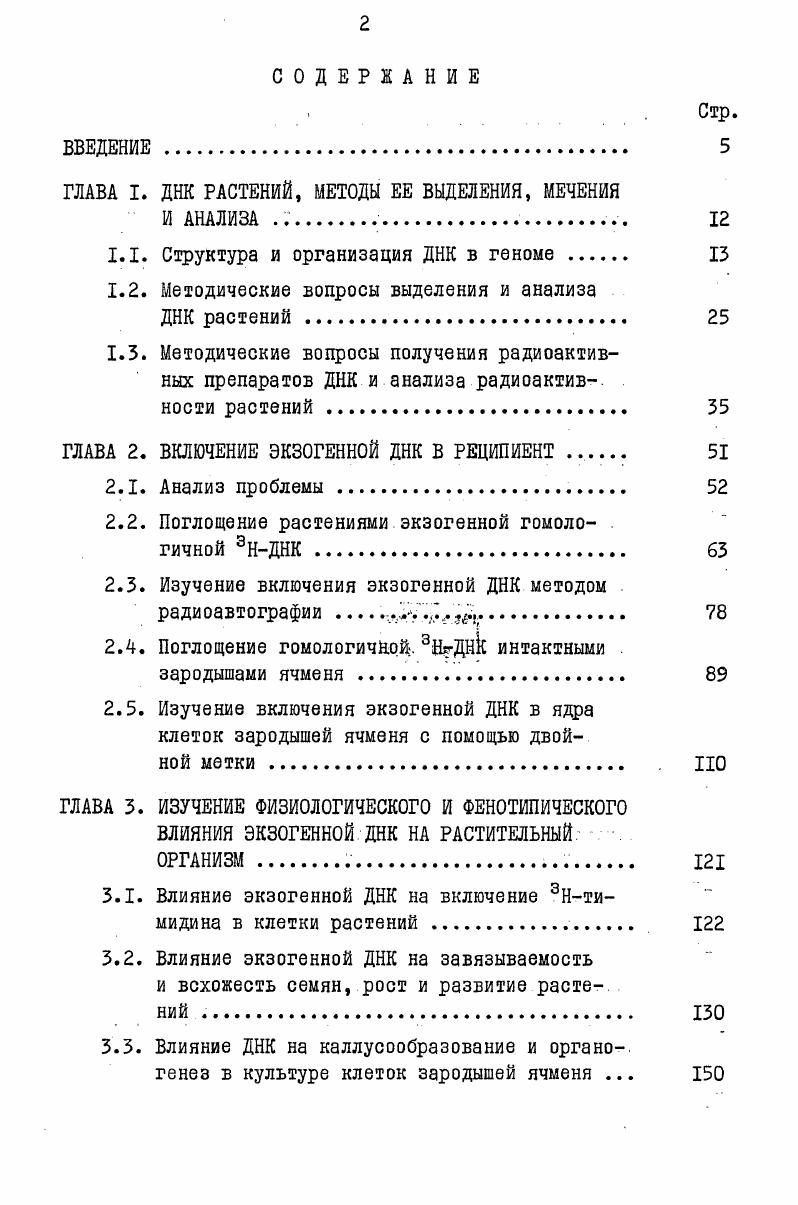 "ГЛАВА I. ДНК РАСТЕНИЙ, МЕТОДЫ ЕЕ ВЫДЕЛЕНИЯ, МЕЧЕНИЯ