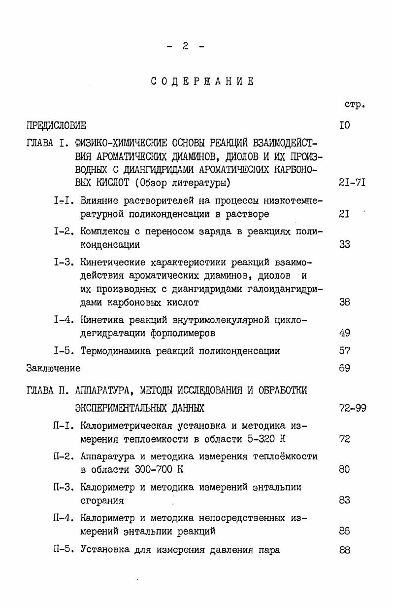 "Количественные данные о кинетике реакций взаимодействия 9,9бис4аминофенилфлуорена с рядом диангидридов карбоновых кислот в растворе метилпирролидона получены авторами Пб. В работах П выполнено систематическое исследование кинетики образования ПАК на основе диангидрадов трициклодецентетракарбоновых кислот в растворе ДМФА. Некоторые представления о механизме названных реакций даны в И7,8,0,1. Обобщение описанного экспериментального материала позволило нам сформулировать следующие особенности реакций синтеза полиамедокиелот в растворе. Рис. Зависимость логарифма . К реакций пиромеллитового диангидрида с аминами от логарифма константы ионизации амина Ка по первой ступени. Растворитель ДЫФА 8 К . В случае процессов взаимодействия одного и того же диамина с диангидридами карбоновых кислот скорость реакции возрастает с увеличением электрофильности углеродных атомов в молекуле диангидрида табл. Константы скорости реакций диаминов с диангидридами. Вовторых, реакционная способность диангидридов алифатических и алициклических кислот меньше таковой для диангидридов ароматических кислот при прочих равных условиях проведения поликонденсации. Например, скорость реакции 4,4диаминодифенилоксида с пиромеллитовым диангидридом в растворе диметилформамида в раз больше скорости поликонденсации того же диамина с диангидридом трицикло4,2,2,дец7ен3,4,9,Ю тетракарбоновой кислоты АБ примерно в 0 и раз, соответственно, больше скорости ацилирования 4,4диаминодифенилового эфира диангидридами мезобутантетракарбоновой1,2,3,4 МБТКК и циклопентантетракарбоновой1цис, 2цис, 3цис, 4цис ЦПТКК кислот в том же растворителе 1. Энергии же активации этих реакций 1 в б 4,5 раза, соответственно, превосходят энергию активации поликонденсации 4,4диаминодифенилового эфира с пиромеллитовым диангидридом 2. В третьих, процесс образования полиамидокислот из ароматических диаминов и диангидридов кислот включает быструю и медленную стадии табл. Кинетические параметры взаимодействия 4,4диаминодифенилового эфира с АБ 8, МБТКК и ЦПТКК 1 . Диангидрид Константа скорости, лмоль . Обозначения в тексте. При этом, если в 2 указанный факт связывается с образованием на первом этапе моноацильных производных МАП с пониженной основностью аминогруппы, то авторы не делают вывод о различной реакционной способности диангидридных групп в нессиметричных алициклических диангидридах по отношению к реакциям с диаминами. Это, например, может быть обусловлено различными донорными свойствами циклобутанового и фрагментов, а также экранированием одной из ангидридных групп 3. Тем не менее можно согласиться с мнением авторов 2, что начало роста макроцепи при синтезе полиамидо кислот связано с образованием МАП диаминов, а рост цепи макромолекул ПАК обусловлен преимущественным протеканием реакций функциональных групп МАП. Наконец, как показано в 2, кинетика реакций синтеза полиамидокислот может быть успешно описана с учетом е автокаталитического и равновесного характера. В заключение данного раздела рассмотрим на примере синтеза полиимидов кинетические особенности реакций одностадийной поликонденсации диаминов с диангидридами тетракарбоновых кислот. Такая информация содержится в ИЗ, 4I3. Как отмечено, например, в ,I3, молекулярная масса полимеров, полученных в растворе, больше чем молекулярная масса тех же полиимидов, синтезированных двухстадийным методом. Типичные результаты по кинетике синтеза полиимидов в растворе приведены в табл. Растворитель Кр лмоль1, при Т,К мин1 т1 акт. Джмоль К2, мин1 при Т,К тг акт. Дж. К и К образования полиамидокислот и полиимидов 3,4. Эти результаты подробно обсувдены в названных работах и нами специально рассматриваться не будут. Из большого числа работ, посвященных кинетике реакций термической циклизации форполимеров ФП в твердой фазе, мы рассмотрим лишь те из них, в которых приведены количественные кинетические параметры этих процессов. В сообщениях ,4в соответствующие данные приведены для реакций синтеза полибензоксазолов ПВО путм внутримолекулярной циклодегидратации полиооксиаминов ПОА. Авторами изучены реакции циклизации полигвдразидов ПГ в твердой фазе. 