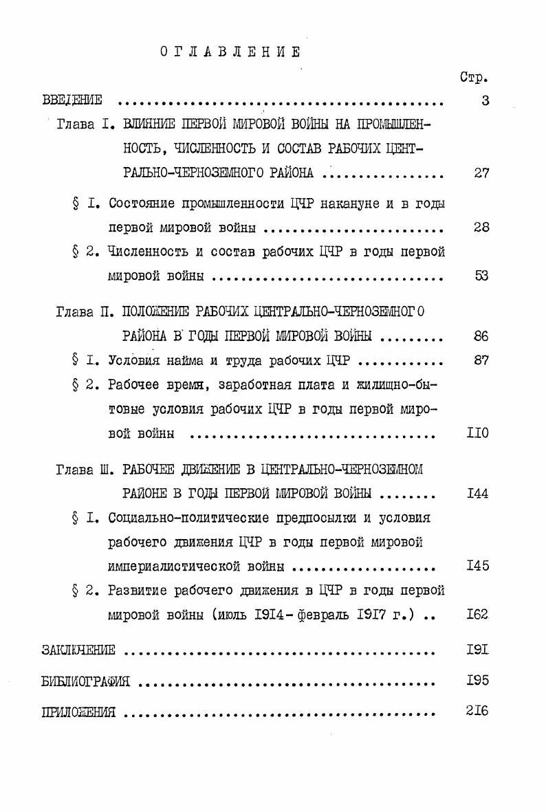 " I. Состояние промышленности ЦЧР накануне и в годы