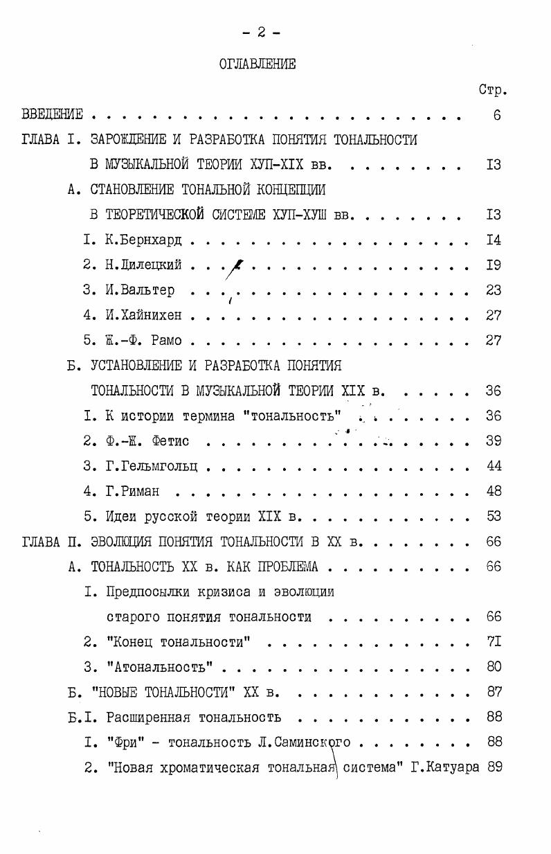 "ГЛАВА I. ЗАРОЖДЕНИЕ И РАЗРАБОТКА ПОНЯТИЯ ТОНАЛЬНОСТИ