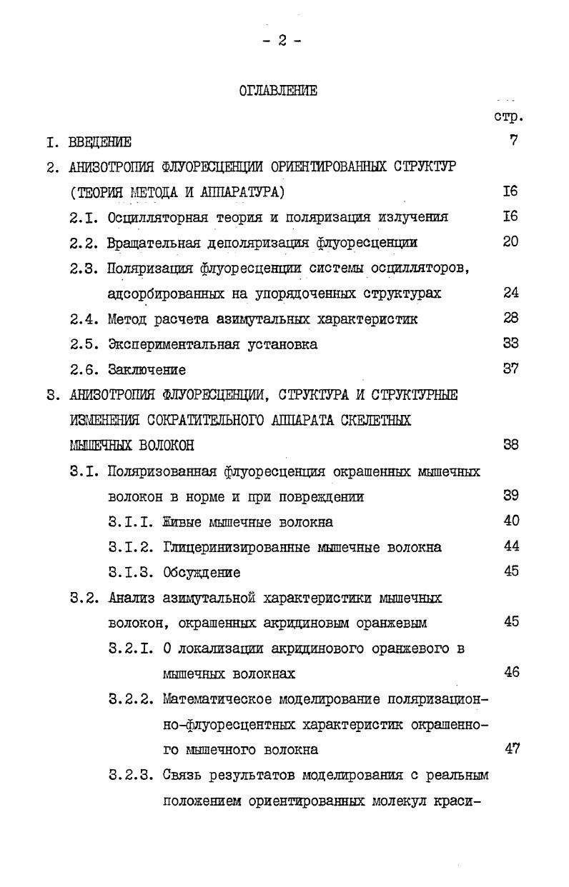 "выполняется для твердых растворов красителя. Однако тот не методический подход, основанный на модели осциллятора, нестко связанного молекулой излучающим центром, применим к изучению анизотропии центров окрашивания в однородных кристаллах и в кристаллах, содернащих примеси. Таким способом были изучены вопросы симметрии и ряд других кристаллографических свойств как ионных Феофилов, Букке и др. Жевандров, , , Варфоломеева, Жеваццров, . Сложнее анализировать случаи, когда изза неполной анизотропии окрашиваемого субстрата ориентация молекул красителя частичная. Упомянутая выше целлофановая пленка представляет определенный интерес как физическая модель упорядоченных клеточных структур. При изготовлении целлофана технологией проката часть волокон целлюлозы вытягивается в одном направлении, чем и объясняется сильное двойное лучепреломление пленок. Наличие частичной ориентации красителей в целлофановых пленках было обнаружено Яблоньским и описано игл в цитированных выше работах. Феофилов , рассмотрев поляризационные спектры и спектры дихроизма ряда флуоресцирующих красителей, адсорбированных на целлофане, пришел к выводу о линейной ориентации осцилляторов эмиссии относительно направления волокон. Уравнения, выведенные Феофиловым, позволяют вычислить относительное количество ориентированных молекул красителя. На окрашенных целлофановых пленках Яблоньским ii, а была обнаружена зависимость степени поляризации флуоресценции от угла между электрическим вектором возбуждающего света и направлением волокон азимутальная зависимость, рис. Рис. Азимутальная характеристика поляризации флуоресценции трипафлавина в целлофане ДаЬопвк, а. По оси абсцисс азимутальный угол манду электрическим вектором возбуждающего света и направлением волокон целлофана, град. Яблоньский попытался проанализировать эту характеристику, исходя из чисто формальных поляризационнооптических соображений, и получил выражение, связывающее степень поляризации флуоресценции с азимутальным утлом. В уравнение Яблоньского входят две произвольные константы, не имеющие физического смысла никакой информации о характере ориентации красителя это выражение не несет. Кроме того, как отметил Феофилов , Яблоньский при выводе уравнения совершенно необоснованно пренебрег разностью фаз между обыкновенным и необыкновенным лучами в двупреломляющей цаллофановой пленке. Угловое распределение поляризации флуоресценции рассматривалось позднее и другими авторами. Тк, Феофилов рассчитал азимутальную зависимость степени поляризации флуоресценции макроскопически изотропных кубических кристаллов СаР2, ыр и НаР в предположении, что осцилляторы излучения направлены по осям симметрии кристаллов эксперимент полностью подтвердил расчет. Жевандров на основании азимутальной характеристики кристаллов антрацена, адсорбированных на полистироловой пленке, сделал заключение о том, что осцилляторы эмиссии флуоресцирующих молекул перпендикулярны волокнам пленки. Угловое распределение интенсивности поляризованной флуоресценции красителя при двухосевом растяжении пленокадсорбентов изучал Нитиджима iiiта, . Поляризационная диаграмма люминесценции монокристаллов сульфида цинка была проанализирована Букке и соавторами . В случае адсорбции красителей на упорядоченных структурах клеток можно ii предполагать, что пространственная организация системы осцилляторов будет значительно более сложной, чем в кристаллах и полимерных пленках. 