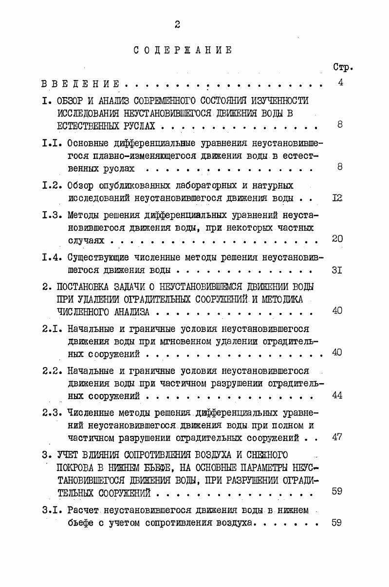 "1.4. Существующие численные методы решения неустановившегося движения воды . 