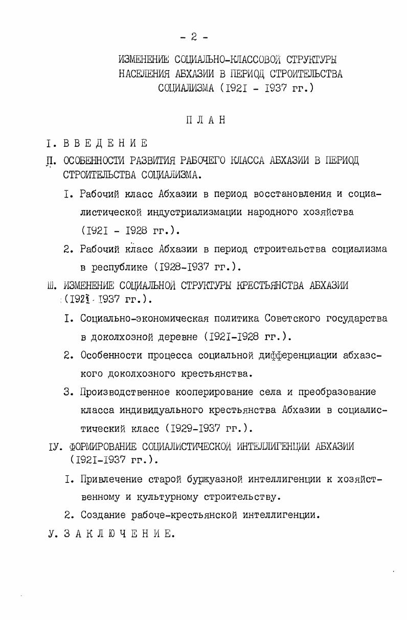 "гим крупным собственникам право пользования землей . Куправа А. Олонецкого А. Олонецкий Результаты осуществления Советской власти закона о национализации земли в Абхазии. Труды Абхазского института языка, литературы и истории им. Д.И. Гулиа, т. Сухуми, Куправа А. Э. Крестьянство Абхазии в годы восстановительного периода. Сухуми, . Автор рассматриваемой работы не давал оценки социальной направленности закона о национализации земли, однако анализ предложенных фактов дает возможность придти к выводу о ярко выраженной социальной направленности закона о национализации земли. См. Олонецкий Указ. Куправа А. Э. Абхазская деревня на пути социализма. Там же. Куправа А. Крестьянство Абхазии в годы восстановительного периода рассмотрел весь комплекс мероприятий органов Советской власти по регулированию социальноэкономических процессов в сельском хозяйстве Грузии и восстановительный период. Автор, проанализировав все мероприятия государственных органов в деревне, такие как кредит, политику налогового обложения, культивирование простейших форм коллективного труда, внедрение новшеств агротехники в сельское хозяйство, непосредственное участие государства в процессе ценообразования на рынке приводит к выводу, что все это было подчинено проводимой государством политики по планомерному регулированию социальными процессами в деревне. На основании диаграмм, предложенных автором, со всей определенностью прослеживается тенденция сокращения полярных групп у владельцев рабочего и молочного скота, и как следствие этого сокращение количества хозяйств, прибегающих к найму скота. Одновременно сокращается количество хозяйств, прибегающих к найму рабочей силы при ведении хозяйств и т. См. Ленин В. И. ПСС, т. Только к г. Куправа А. Э. Абхазская деревня. Куправа А. Э. Крестьянство Абхазии в годы восстановительного периода, сс. Хронологически и проблемно примыкает к упомянутой выше работе монография АДуправа Абхазская деревня на пути социализма, охватывающая хронологически гг. Куправа А. Э. Крестьянство Абхазии в годы восстановительного периода, с. Изменения социальной структуры советского общества середины х годов, с. Данилов В. П., Шерстобитов В. П. Основные проблемы истории советского доколхозного крестьянства. Проблемы истории советского крестьянства. М., . В противоположность капиталистическому типу развития, который выражается в ослаблении в вымывании среднего крестьянства при росте крайних групп, говорилось в решении ХУ партийного съезда, у нас, наоборот, налицо имеется процесс усиления группы середняков. КПСС в резолюциях и решениях съездов, конференций и пленумов ЦК Далее КПСС в резолюциях. М., , с. См. Данилов В. П. Советская доколхозная деревня социальная структура, социальные отношения. М., . 