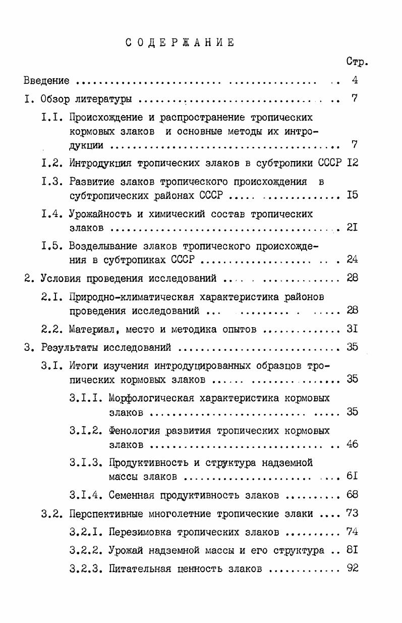 "1.2. Интродукция тропических злаков в субтропики СССР 
