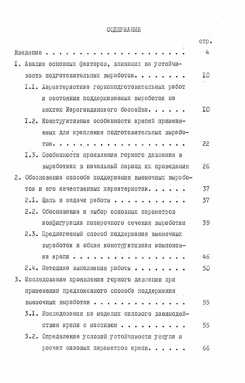 "1. Анализ основных факторов, влияющих на устойчивость подготовительных выработок 