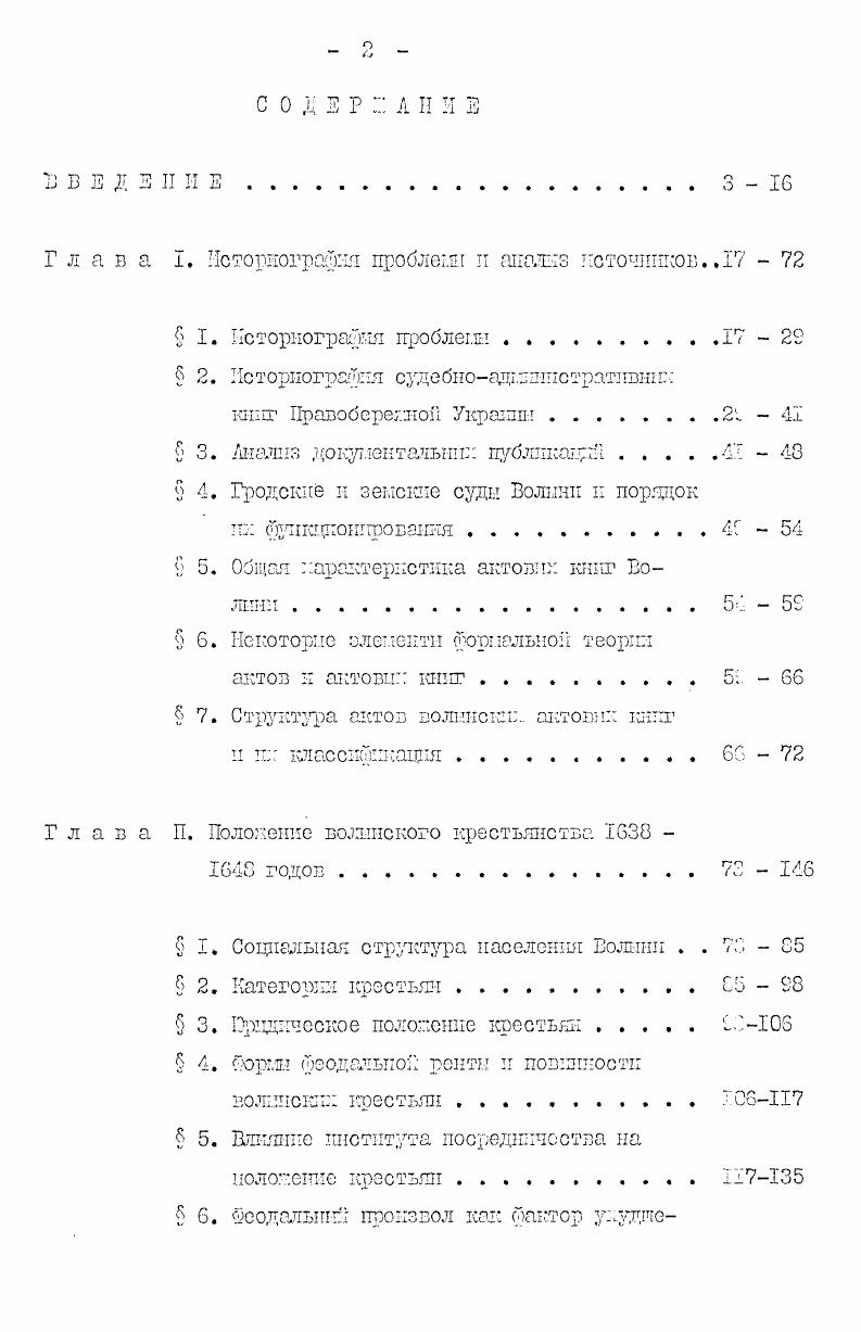 "этих работах освещается история крестьянства Украины ХУХУI вв. Волыни. Однако в них рассматриваются в основном правовое и экономическое положение крестьянства Украины и процесс его закрепощения. ХУ и ХУ1 столетий. Клев, ВладдолирскийБуданов М. Ф. Форш крестьянского землевладения в Западной России ХУ1 в. В i. Сборник статей к материалов по истории ЮгоЗападной России. Киев, I9II, вып. I Заставное владение. Киев, , ч. Любавский М. К. Областное деление и местное управление Литовскорусского государства ко времени издания первого Литовского Статута. ГЛ. ДовнарЗалольскии М. В. Очерки по истории западнорусского крестьянства в ХУ1 веке. Клев, Западнорусская община в ХУ1 веке. ШШ9 , У Мордовцев Д. Л. Крестьяне в ЮгоЗападной Руси ХУ1 века. В кн. Архив исторпкоюридических сведений, относящихся до России, издаваемый Н. Калачовыгл. Спб. III Юзефович В. Б. Очерк хозяйственных отношений в Малоросски на правом берегу Днепра в ХУ1 веке. Вестник ЮгоЗападной и Западной России. Киев, , т. II, отд. II Еленев Ф. А. Польская цивилизация и ее влияние на Западную Русь. Спб. Антонович В. Б. Исследование о крестьянах. АШР. Клев, , ч. Иваншпев Н. Д. 0 древних сельских общинах в ЮгоЗападной России Киев, Коялович М. О. Чтения по истории Западной России. Спб. Новицкий И. П. Очерк истории крестьянского сословия ЮгоЗападной России в ХУХУТН в. Киев, Чиншевое владение в ЮгоЗападной России. Многие из них считали, что до польских нововведений на Руси. В.Б. АнтоноВ1гч, И. Ф.ВладшлирскийБуданов, А. Я.Ефименко, И. П.Новицкий и др. ХУХУ1 вв. Они не видели разницы между землевладением и землепользованием, податью и феодальной рентой. Из перечисленных авторов только И. П.Новицкий рассматривал положение крестьянства Украины первой половины ХУЛ ст. I томе У1 части Архива ЮгоЗападной России, восемь из которых относятся к Волыни. Анализируя эти акты, он обосновывает взгляд о непрерывном росте крепостнической зависимости на Волыни, бесправии крестьян. И.П. Новицкий приходит к выводу, что фактический гнет был гораздо большим, чем это отражено в актах, причем, в угнетении крестьян обвиняет не только польских, но и украинских феодалов. По вопросу о классовой борьбе крестьянства Правобережья Украины у буржуазных историков наблюдаются противоречивые взгляды. Например, буржуазнолиберальный историк Д. Еленев Ф. А. Польская цивилизация и ее влияние на Западную Русь. Спб. Антонович В. Б. Исследование о крестьянах. АЮЗР. Киев, , ч. З ВладамирсккйБуданов М. Ф. Формы крестьянского землевладения в Западной России ХУ в. В кн. Сборник статей и материалов по истории ЮгоЗападной России. Вып. Киев, 9, с. Ефименко А. Я. Дворищное землевладение в ЮгоЗападной Руси. В кн. Южная Русь. Спб. Новицкий И. П. Очерк истории крестьянского сословия ЮгоЗападной России в ХУХУ1 вв. 