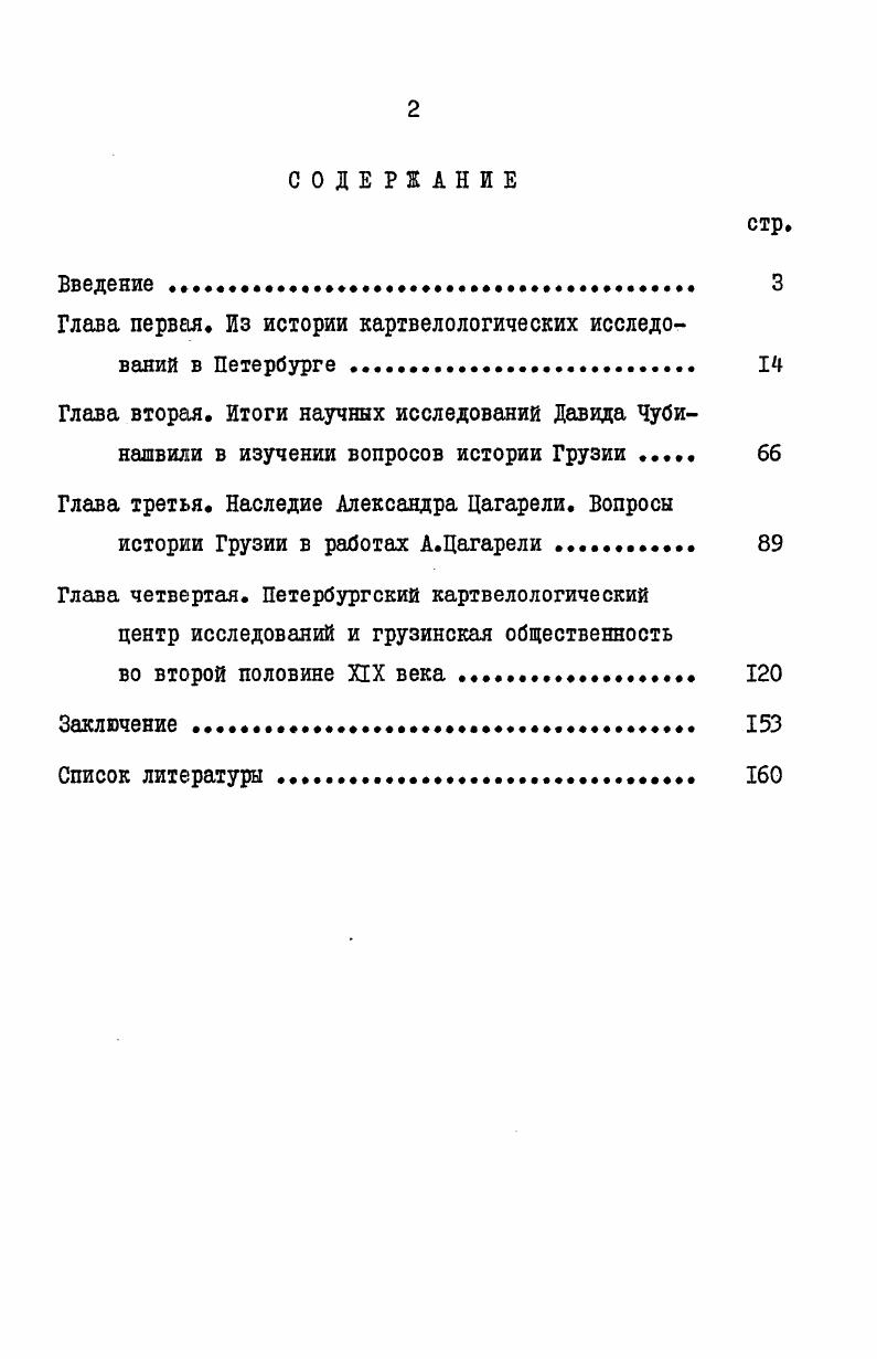 "Глава первая. Из истории картвелологических исследований в Петербурге. 