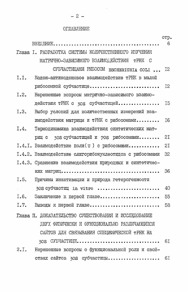 "1.1. Кодонантикодоновое взаимодействие тРНК в малой