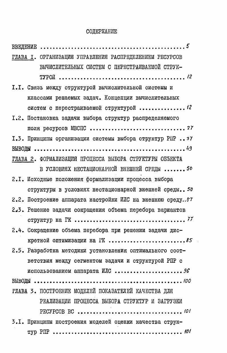 "1.2. Постановка задачи выбора структур распределяемого поля ресурсов МВСПС .2 