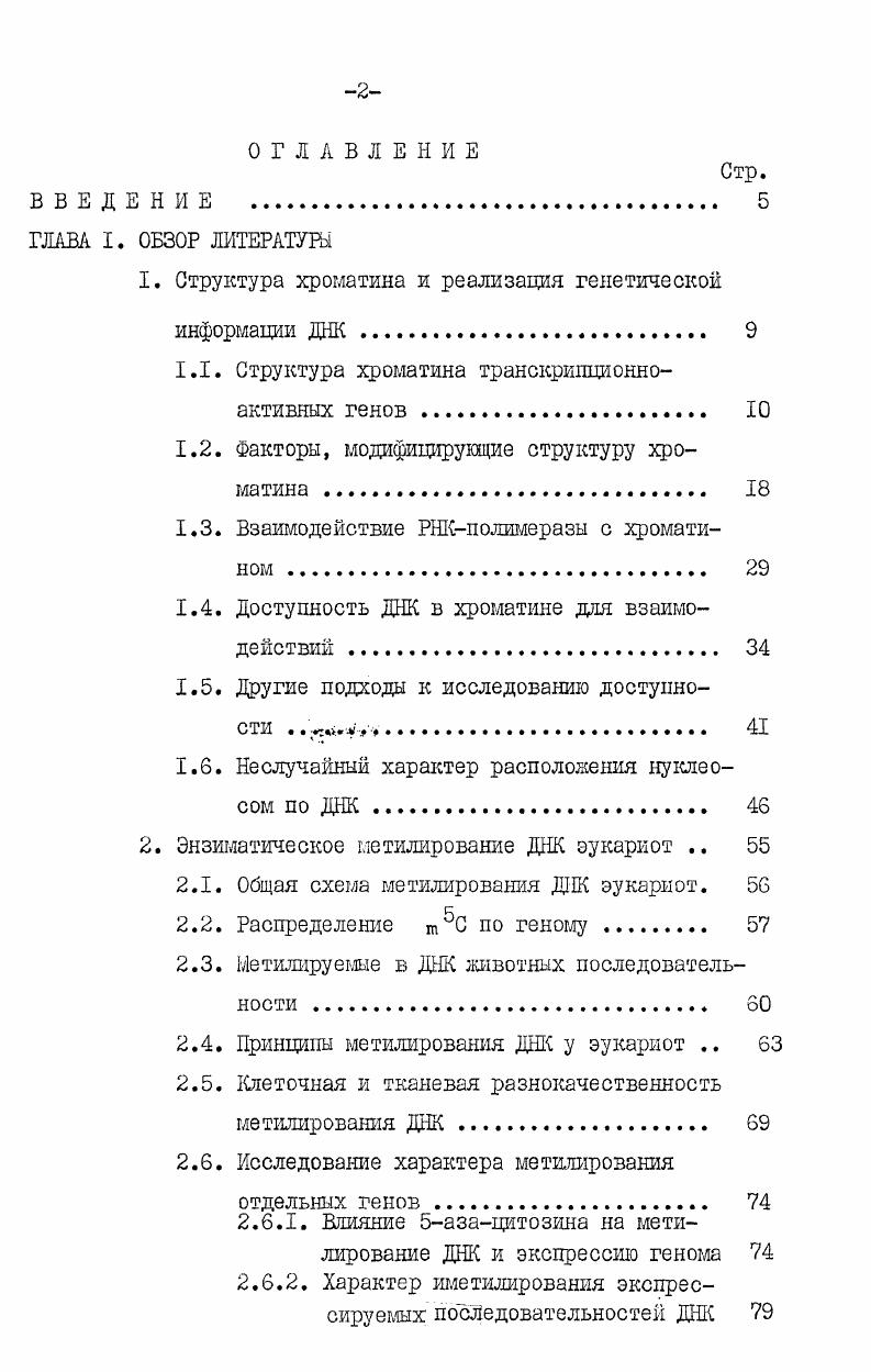 "1. Структура хроматина и реализация генетической
