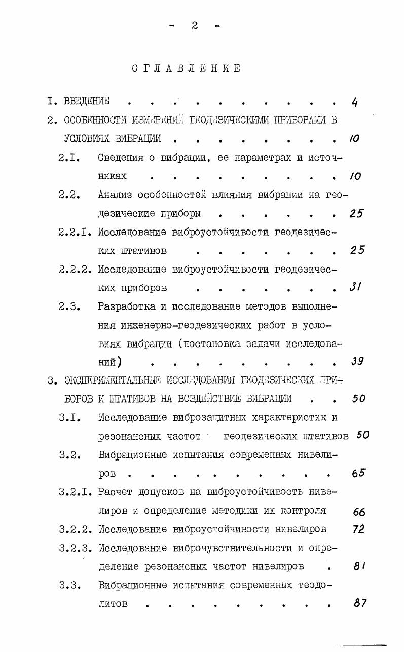 "2. ОСОБЕННОСТИ ИЗМЕРЕНИИ ГЕОДЕЗИЧЕСКИМИ ПРИБОРАМИ В УСЛОВИЯХ ВИБРАЦИИ Ю