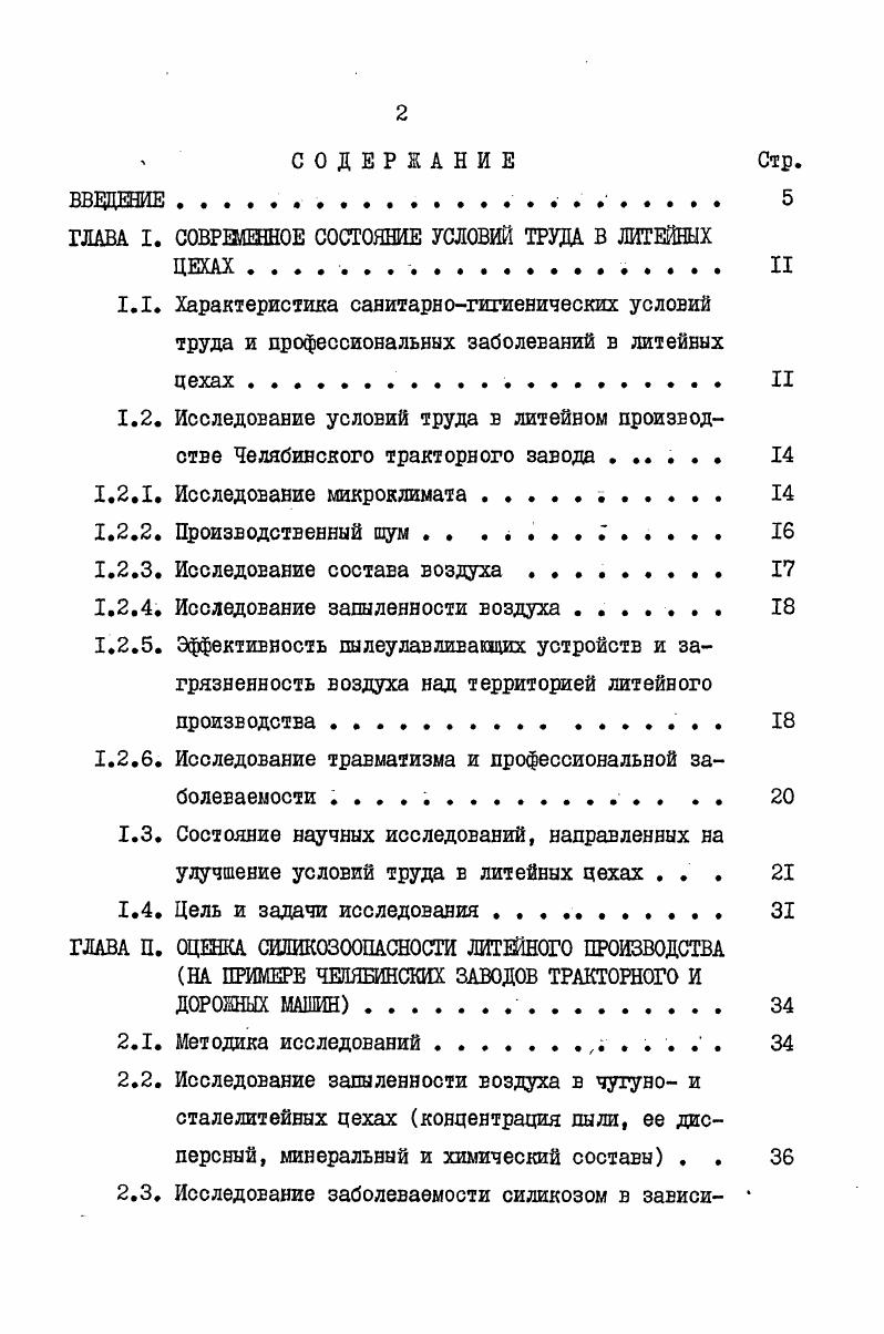 "ГЛАВА I. СОВРЕМЕННОЕ СОСТОЯНИЕ УСЛОВИЙ ТРУДА В ЛИТЕЙНЫХ