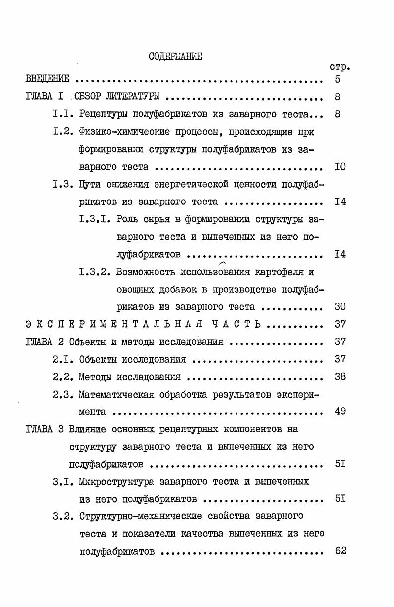 "структуры студня приводит к уменьшению его вязкости ,1,8, 0,6,0. Исследования последних лет показали, что механическое воздействие рабочих органов зерноизмельчащих машин может оказать большое влияние на свойства крахмала. Разрушенные крахмальные зерна более интенсивно поглощают влагу вследствие увеличения поверхности контакта с водой ,6, т. При температурах выше Ю0С крахмальное зерно разрушается, происходит деполимеризация крахмальных полисахаридов. Образующиеся при этом вещества участвуют в образовании цвета, вкуса и аромата продукта 3. Крахмальные студни с течением времени могут упрочняться, отделяя часть водной фазы явление синерезиса. Охлаждение крахмального студня ведет к тому, что гидратированные молекулы крахмальных полисахаридов меняют свою конфигурацию. Вследствие образования водородных связей начинается ассоциация полимеров в большие агрегаты ретроградация крахмальных полисахаридов, выражающаяся в резком снижении их растворимости ,0. В изделиях из теста, имеющих высокую концентрацию крахмальных студней, ретроградация приводит к увеличению жесткости мякиша черствению 2. Наличие белков в крахмальном студне замедляет ретроградацию 2,3. Одним из путей понижения энергетической ценности полуфабрикатов из заварного теста может явиться сокращение количества яйцепродуктов в их рецептуре. Энергетическая ценность куриных яиц составляет кДжкг. 