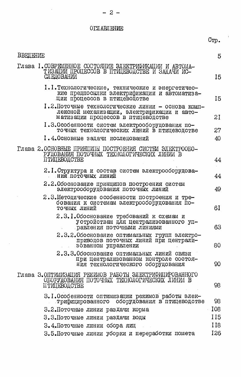 "2.1.Структура и состав систем электрооборудования поточных линий