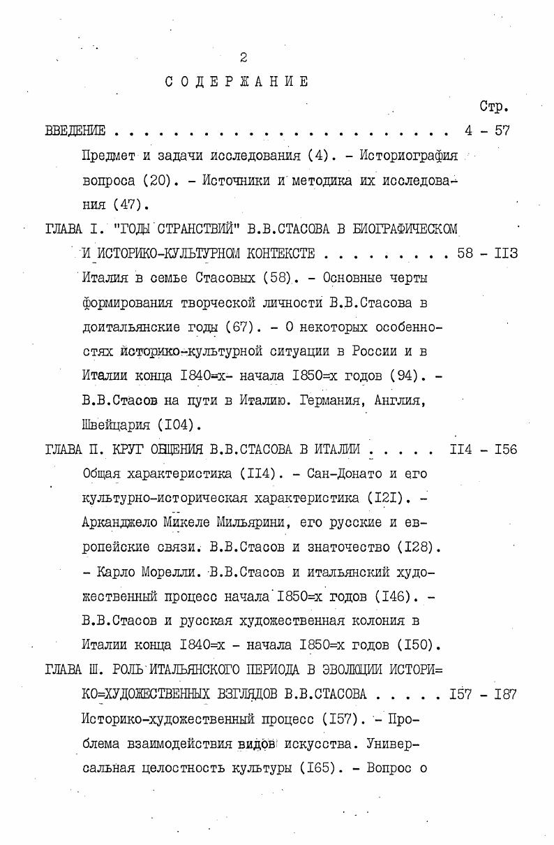 "Вместо априорных историкокультурных схем именно знаточество XIX века в искусствознании предложило сумму конкретных знаний, потребовавшую нового методологического осмысления, новой систематизации, основанной на фактах. Были даны многие атрибуции, введены в историю искусства а тем самым и в сознание современников многие имена и явления искусства прошлого. Все это само по себе было чрезвычайно важно. Напомним, что в последующие сравнительно с итальянскими года и Стасов неоднократно выполнял по отношению к русской аудитории миссию первооткрывателя хотя бы по отношению к личности и искусству Гойи. В эпоху интенсивного капиталистического развития основных европейских стран или тогда, когда такое развитие объективно стояло в повестке дня знаточество нанесло сокрушительный удар по феодальноохранительным представлениям о культуре, искусстве, сводившим историкохудожественный процесс к простой и универсальной схеме от антиков к божественному Рафаэлю, от него к божественному Гвидо и прочимболонцам, от них к академизированному классицизму нового времени, т. ХУШ XIX веков. Именно знаточество XIX столетия ввело в духовный обиход современников искусство нидерландских мастеров, итальянских кватрочентистов, великих художников ХУЛ и ХУШ веков, начиная с Веласкеса, Вермера, Хальса. Но знаточество несло з себе как порождение своего времени и те негативные черты, которые революционнодемократическая мысль эпохи прежде всего русская в лице Н. Н.А. Добролюбова и, в особенное,ти, А. И.Герцена и Д. И.Писарева фиксировала и резко осудила применительно к исторической науке в целом. Так, Чернышевский весьма отрицательно оценил асоциальное ть цеховой, гордой своею исключительностью науки см. Чернышевский, Г6, Ш, с. Кисунько, , с. Мы видим свою задачу и в том, чтобы показать, сколь важно было для Стасова единство историкоискусствоведческой знаточеской и художественнокритической т. Целостность эта распространялась и ка единство истории, . Стасов как раз и интересен тем, что, высоко профессионализируясь в истории изобразительного искусства, в истории музыки и т. Притом особенно существенно то, что подобный культурологический подход к системе видов искусства был одинаково свойствен Стасову и там, где он оперировал историкохудожественным материалом, и там, где рассматривал современные проблемы, и там, где анализировал тенденции развития, искал оценки перспективам будущего. Таким образом, мы можем формулировать еще одну задачу, которой не может обойти данная работа охарактеризовать итальянский период как важную веху в постижении и реализации Стасовым историкокультурной тенденции к системному рассмотрению искусства, в противостоянии Стасова позитивистской дробящей точке зрения на культуру. Во избежание разночтений подчеркнем, что, когда мы употребляем понятия культурология и системность, мы менее всего склонны навязывать Стасову употребление терминов, свойственных уже нынешнему столетию. Речь идет об историкокультурной и историконаучной тенденциях, о вызревании важнейших идей в сознании крупных творческих индивидуальностей прошлого, с тем, что сами идеи и терминологически, и методологически оформились по прошествии значительного времени и в результате коллективных усилий нескольких поколений исследователей. Все сказанное побуждаетнас еще раз со всей определенностью напомнить тип диссертационной работы вынужденно ограничивает круг рассматриваемого нами материала прежде всего изобразительным искусством. Но в таком ограничении есть немалая искусственность сравнительно с предметом нашего исследования. По сути дела нам придется расчленять как раз то целое, к которому столь последовательно стремился и которого именно в Италии сумел, в основном, достигнуть сам Стасов. Оттого мы и подчеркнули в самом начале изложения, что, при всей самостоятельности данной работы, рассматриваем ее лишь как часть научной биографии Стасова. Да она и является ориентированной на проблематику изобразительного искусства частью проведенного нами исследования биографии В. В.Стасова и истории русскоитальянских культурных связей в XIX начале XX в. СССР и Италии, а также в Польше, ГДР и ЧССР. 
