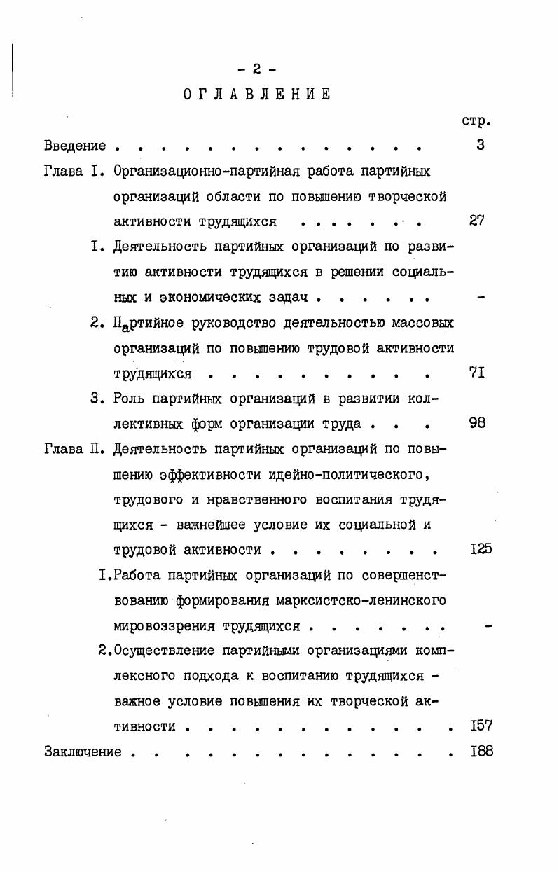 "диссертации Атрощенко В. Д. анализируются вопросы повышения роли рабочих собраний и постоянно действующих производственных совещаний, увеличения числа рабочих, занятых рационализаторской и изобретательской деятельностью, в кандидатской диссертации Буистова Р. Н. рассматривается в основном сфера идеологической, массовополитической работы как составной части деятельности первичных партийных организаций по повышению активности трудящихся. В кандидатской диссертации Власова В. Шевчук В. П. Деятельность Коммунистической партии по развитию творческой активности рабочего класса в гг. Атрощенко В. Д. Деятельность партийных организаций по вовлечению рабочих в управление производством на современном этапе. Кандидатская диссертация. М., . Буистов Р. Н. Взаимодействие экономических, организационных и идеологических факторов формирования трудовой активности рабочих в производственном коллективе. Кандидатская диссертация. М., . Власов В. А. Повышение боеспособности первичных партийных организации промышленности важный фактор успешного руководства КПСС развитием творческой активности рабочего класса в ббгг. Среднего Поволжья. Кандидатская диссертация. М., . В работе Кудяшева Ю. П. 1 проводился анализ работы парторганизаций в годы девятой пятилетки, но материалы Куйбышевской областной партийной организации им не использовались. В каццидатской диссертации Беляковой Е. Н. описан опыт развития движения наставничества, но этот опыт раскрывает только одну из частей огромной работы партийных организаций на местах по развитию трудовой и социальной активности трудящихся. В диссертации Злобина Н. В. рассматривается процесс совершенствования управления социальным развитием трудового коллектива в условиях развитого социализма, но анализируется опыт только двух заводов ВАЗа и автозавода имени Ленинского Комсомола. В каццидатских диссертациях Фролова , Елимова В. Ф., Толкачевой Г. Кудяшев Ю. П. Работа парторганизаций промышленных предприятий по развитию производственной и общественнополитической активности рабочих. Канд. М., . Белякова Е. Н. Партийное руководство наставничеством на промышленных предприятиях в семидесятые годы по материалам Куйбышевской, Пензенской, Ульяновской областей. Кацц. Куйбышев, . Злобин Н. В. Совершенствование научного управления социальным развитием трудового коллектива в условиях развитого социализма на примере Волжского автомобильного завода и автозавода имени Ленинского Комсомола. Канд. М., . 