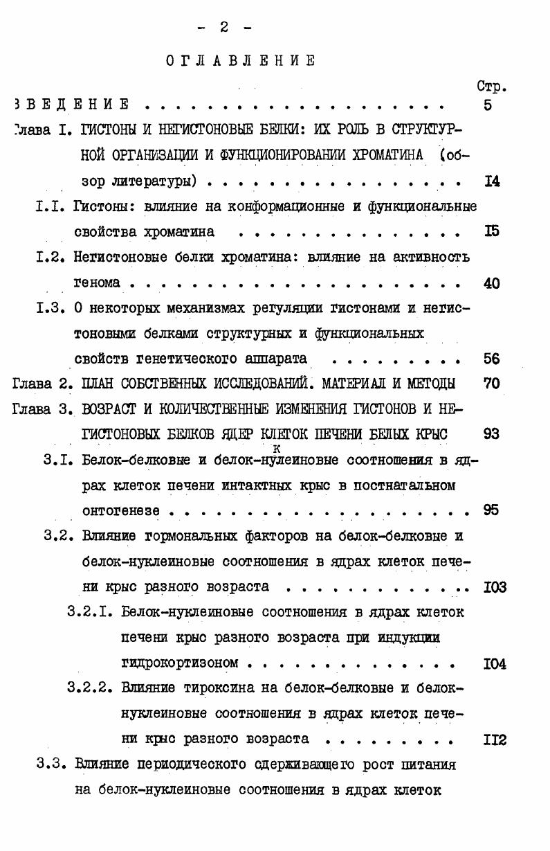 "двух компонентов с 5 и 5 и являются более гетерогенными ю белковому составу содержат помимо гистоное, большие количества негистоновых белков, а также РНК. Значительные различия в 5елковом составе активного и репрессированного хроматина были обнулены также Боннером и сотр. Г . По их данным, активный хроматин содержит значительно меньше гистонов и в два раза больле негистоновых белков, тем неактивный. Данные Рейса и сотр. В этом исследовании отмечается также, что в активном хроматине содержатся фракции высокомолекулярных негистоновых белков, которые отсутствуют в неактивном хроматине. По данным Л. В. Туроверовой и В. И. Воробьева активная фракция хроматина морского ежа, как и неактивная, содержит все 5 классов гистоновых белков, но в ней больше Н1Б и она несколько обеднена гистонами. Вместе с тем, нуклеосомную структуру имеют обе фракции хроматина. Лебер и Немлебен 8 на основании изучения структурной организации рибосомных генов клеток покрытосеменных растений приходят к выводу о нуклеосомной организации активного и неактивного хроматина растений. Более подробно белковый состав различных по транскрипцион ной активности фракций хроматина обсуждается нами в гл. Естественно, что для передвижения РНКполимеразы меньше препятствий будет встречаться в хроматине, где ДНК будет иметь менее плотную упаковку. Поэтому изменение активности этого комплекса в ту или иную сторону детерминируется и соответствующими конформационными изменениями. Действительно, как показано различными методами анализа, транскритгционно активные участки хроматина имеют измененную конформацию, отличающуюся от неактивных участков . 