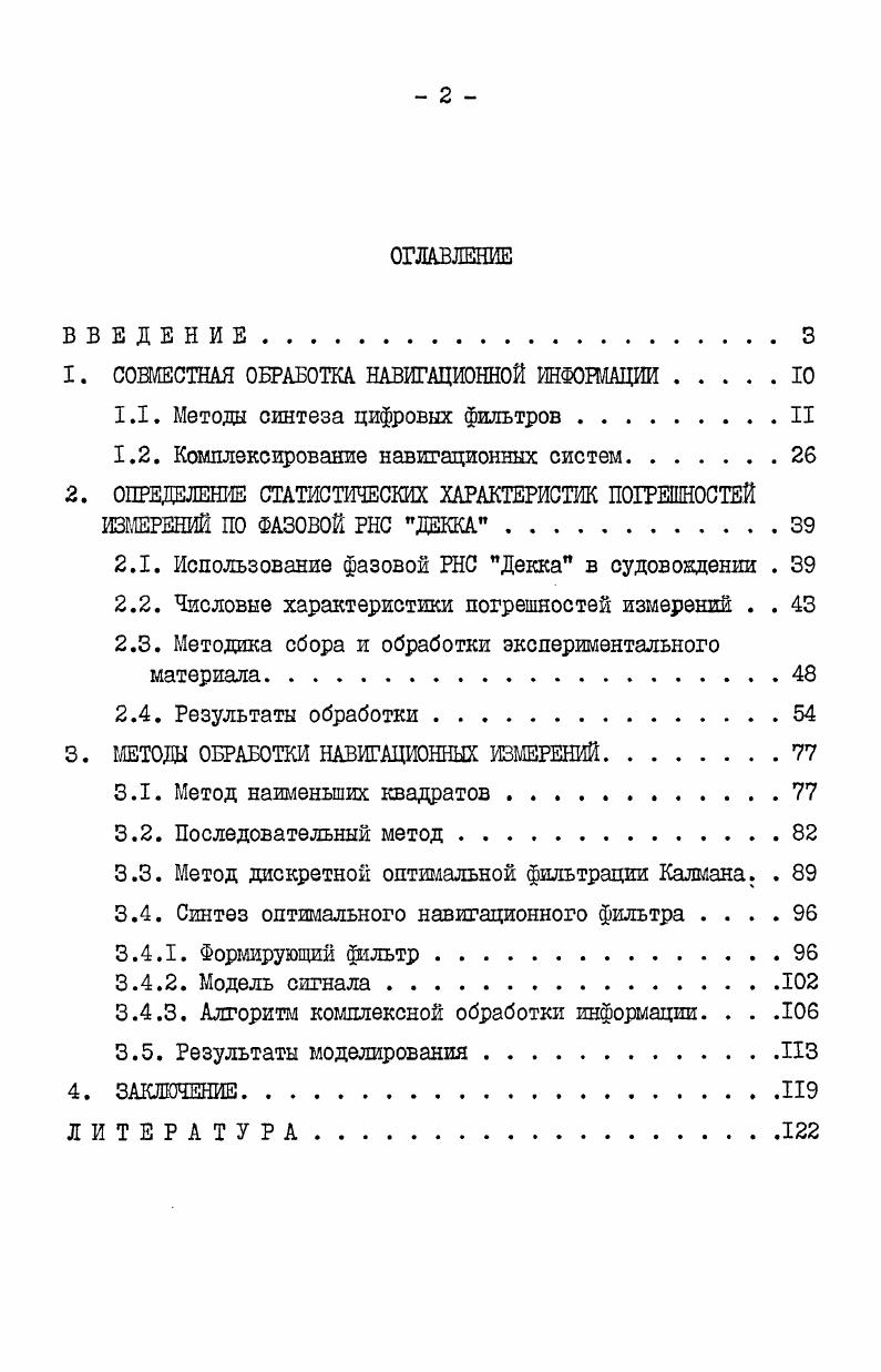 "1. СОВМЕСТНАЯ ОБРАБОТКА НАВИГАЦИОННОЙ ИНФОРМАЦИИ