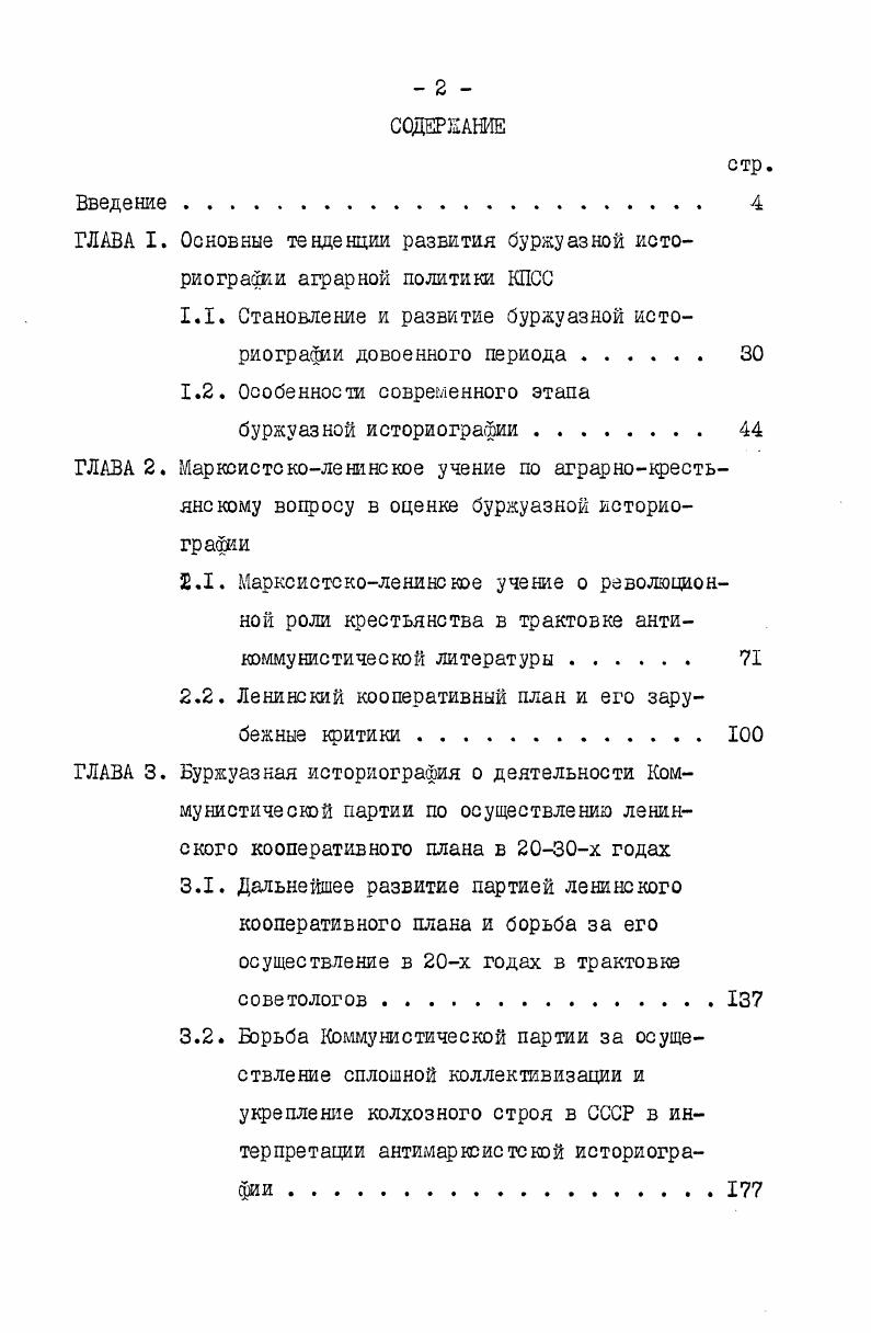 "ГЛАВА I. Основные тенденции развития буржуазной историографии аграрной политики КПСС