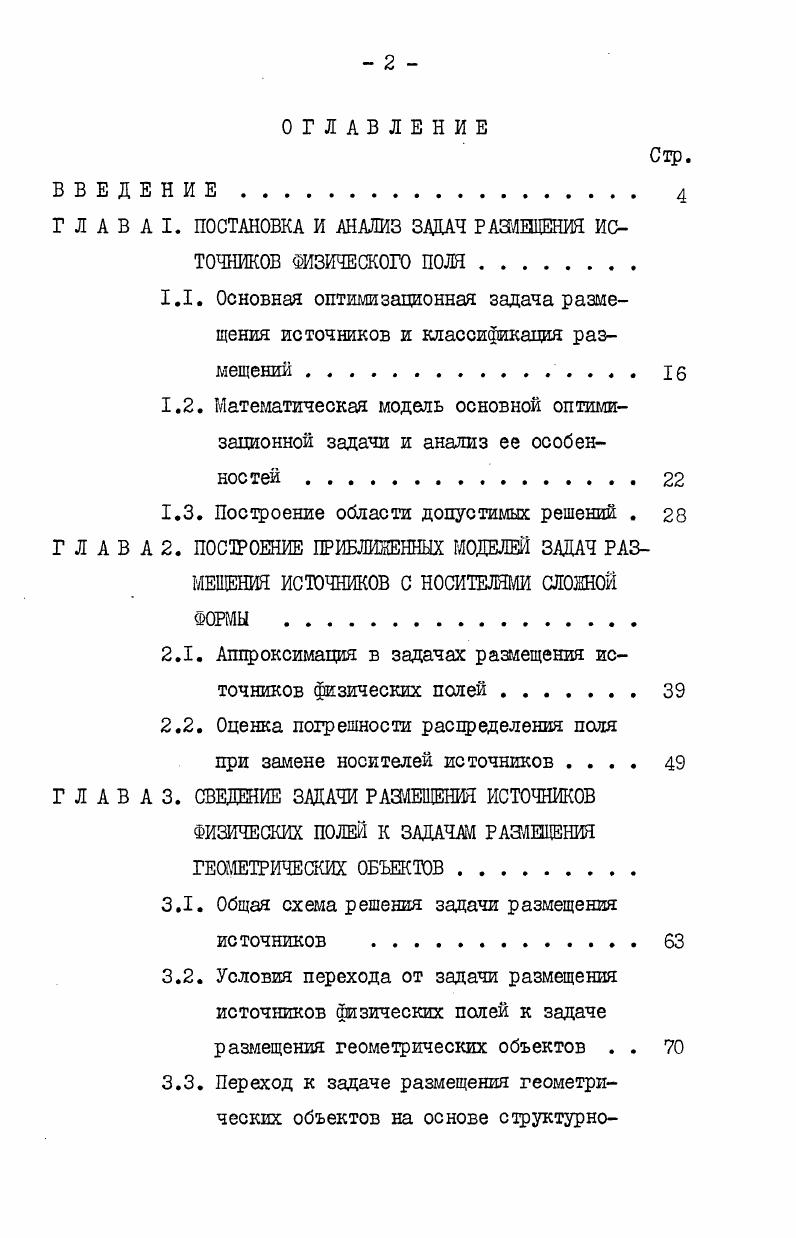 "1. ПОСТАНОВКА И АНАЛИЗ ЗАДАЧ РАЗМЕЩЕНИЯ ИСТОЧНИКОВ ФИЗИЧЕСКОГО ПОЛЯ 