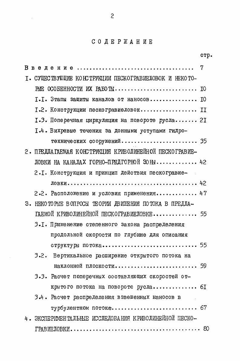 "1. СУЩЕСТВУЮЩИЕ КОНСТРУКЦИИ ПЕСКОГРАВИЕЛОВОК И НЕКОТОМЕ ОСОБЕННОСТИ ИХ РАБОТЫ. 