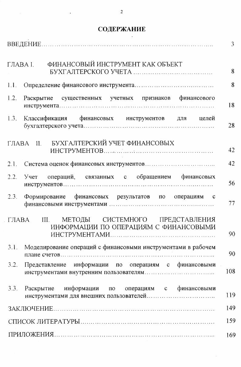 "ГЛАВА I. ФИНАНСОВЫЙ ИНСТРУМЕНТ КАК ОБЪЕКТ