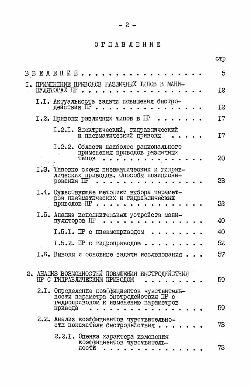 "1. ПРИМЕНЕНИЕ ПРИВОДОВ РАЗЛИЧНЫХ ТИПОВ В МАНИПУЛЯТОРАХ ПР. 