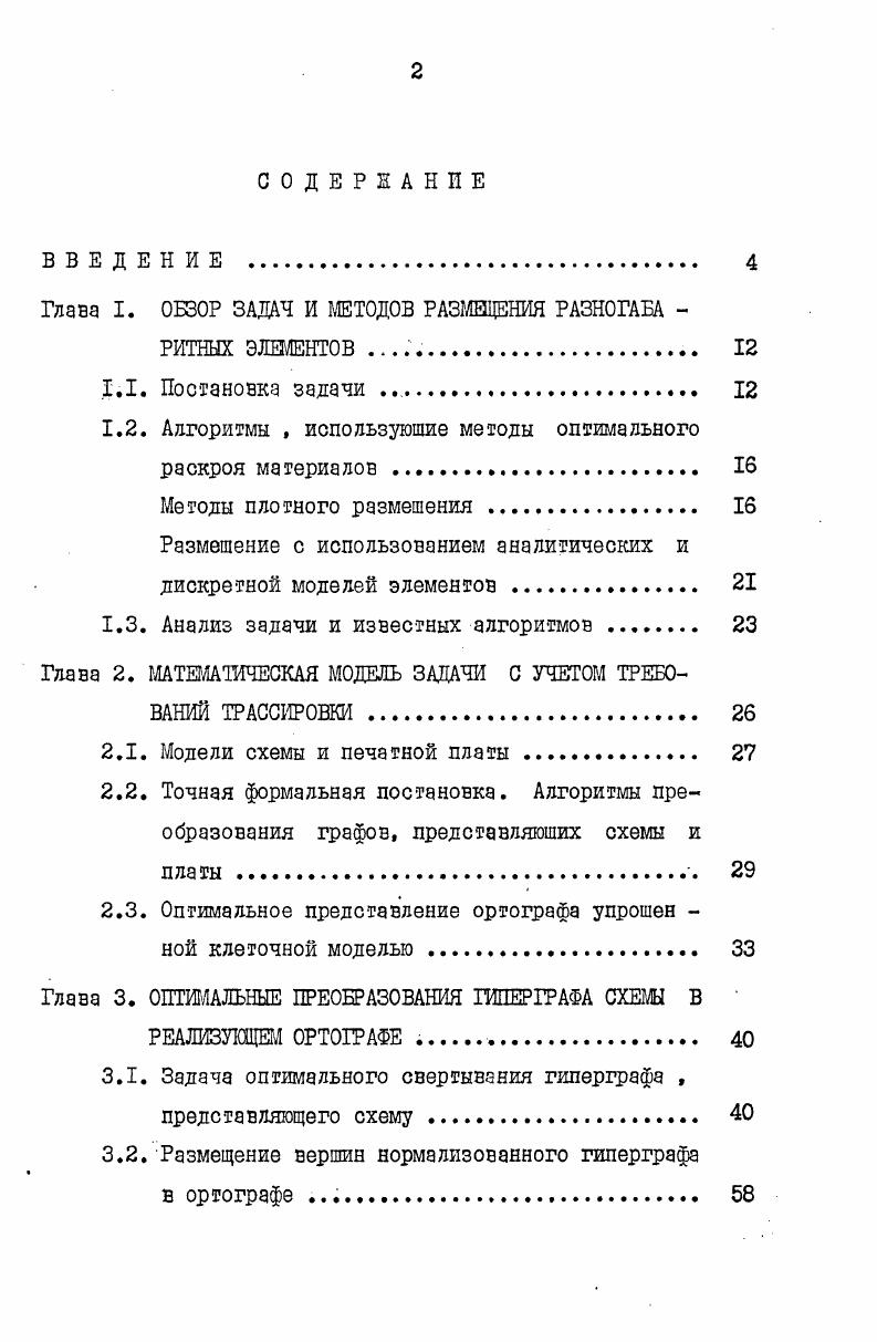 "Глава I. ОБЗОР ЗАДАЧ И МЕТОДОВ РАЗМЕЩЕНИЯ РАЗНОГАБА 