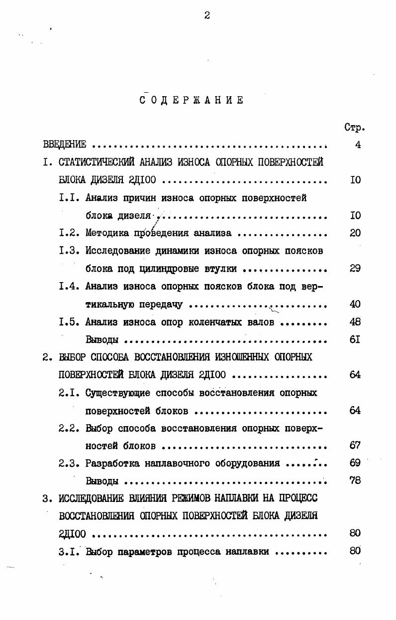 "1. СТАТИСТИЧЕСКИЙ АНАЛИЗ ИЗНОСА ОПОРНЫХ ПОВЕРХНОСТЕЙ БЛОКА ДИЗЕЛЯ 2Д 
