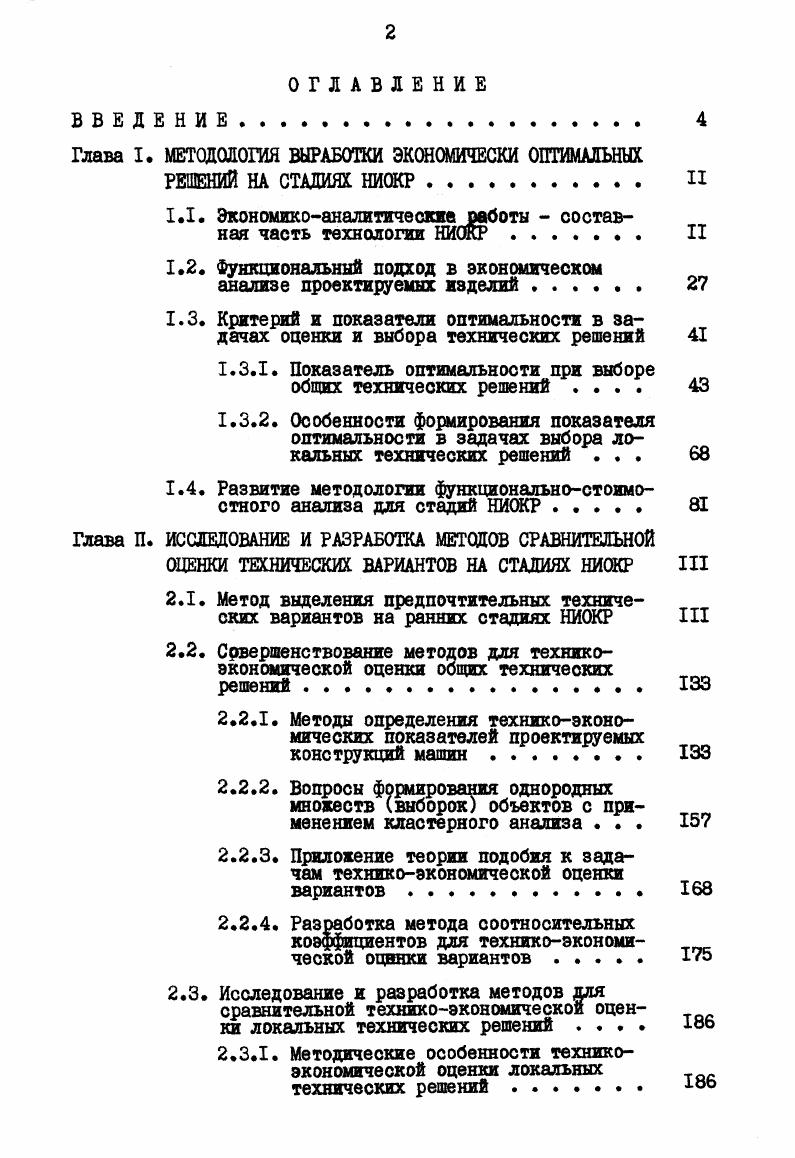 "Глава I. МЕТОДОЛОГИЯ ВЫРАБОТКИ ЭКОНОМИЧЕСКИ ОПТИМАЛЬНЫХ
