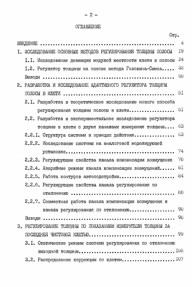 "1. ИССЛЕДОВАНИЕ ОСНОВНЫХ МЕТОДОВ РЕГУЛИРОВАНИЯ ТОЛЩИНЫ ПОЛОСЫ 