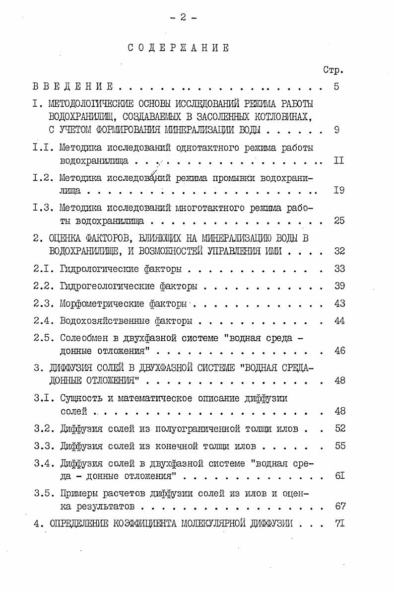 "С УЧЕТОМ ФОРМИРОВАНИЯ МИНЕРАЛИЗАЦИИ ВОДЫ.